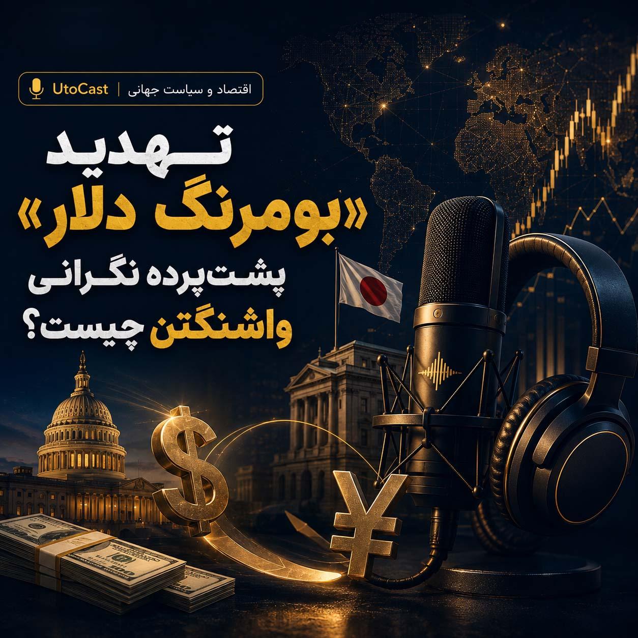 تهدید «بومرنگ دلار»؛ پشت‌پرده نگرانی واشنگتن چیست؟