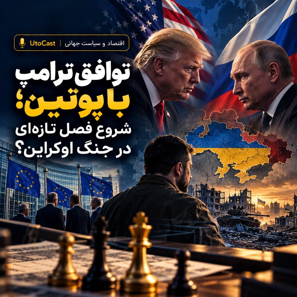 توافق ترامپ با پوتین؛ شروع فصل تازه‌ای در جنگ اوکراین؟