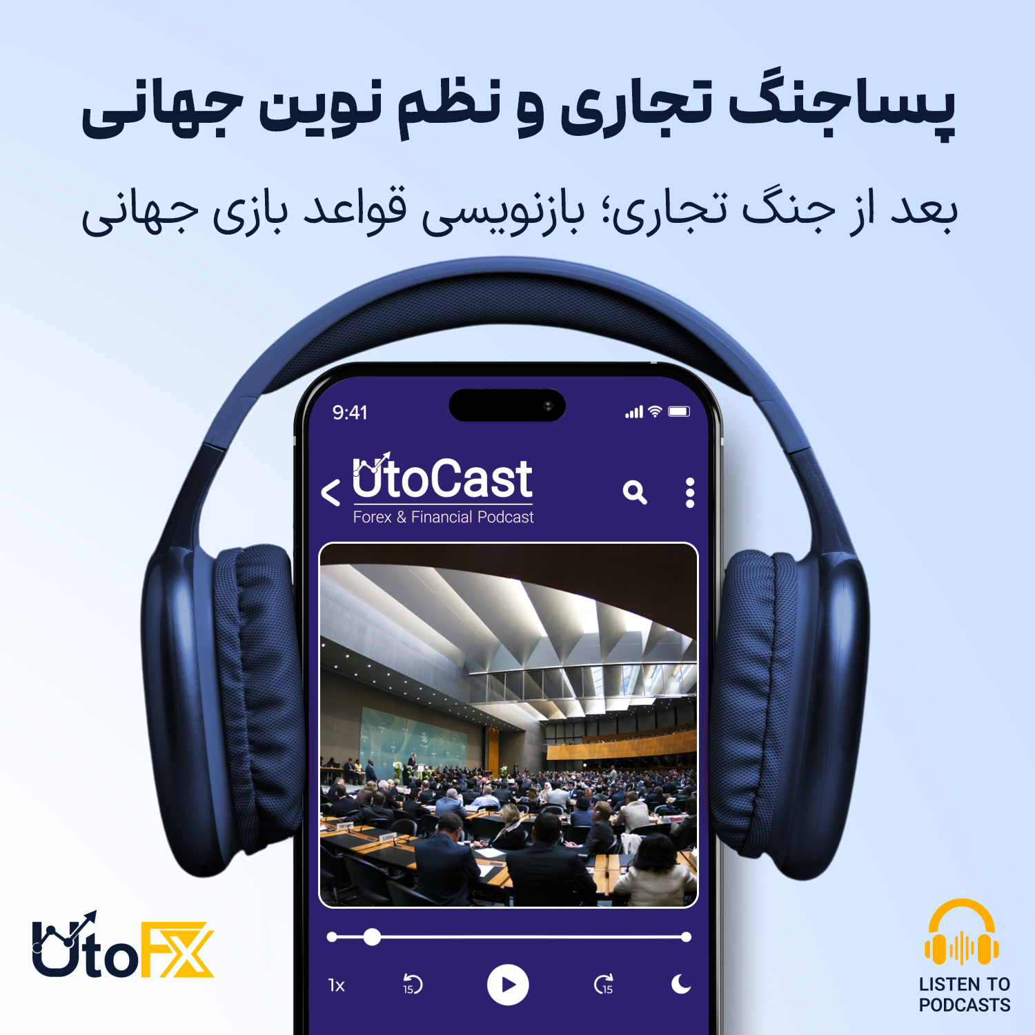 بعد از جنگ تجاری: بازنویسی قواعد بازی جهانی