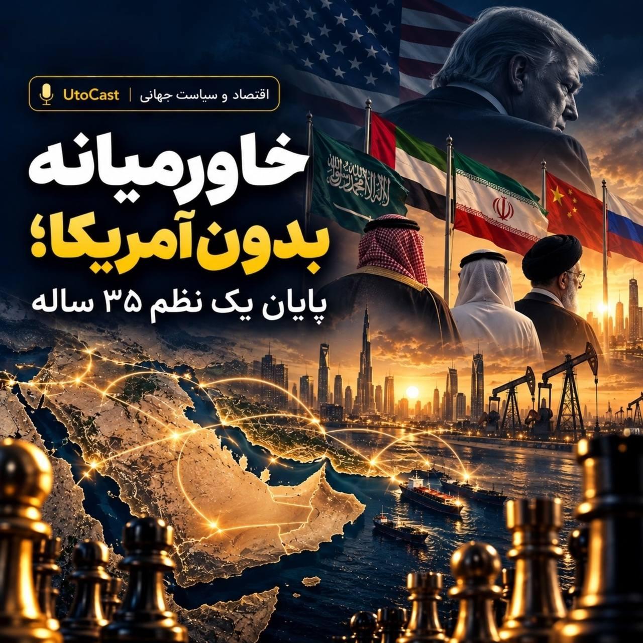 خاورمیانه بدون آمریکا؛ پایان یک نظم ۳۵ ساله