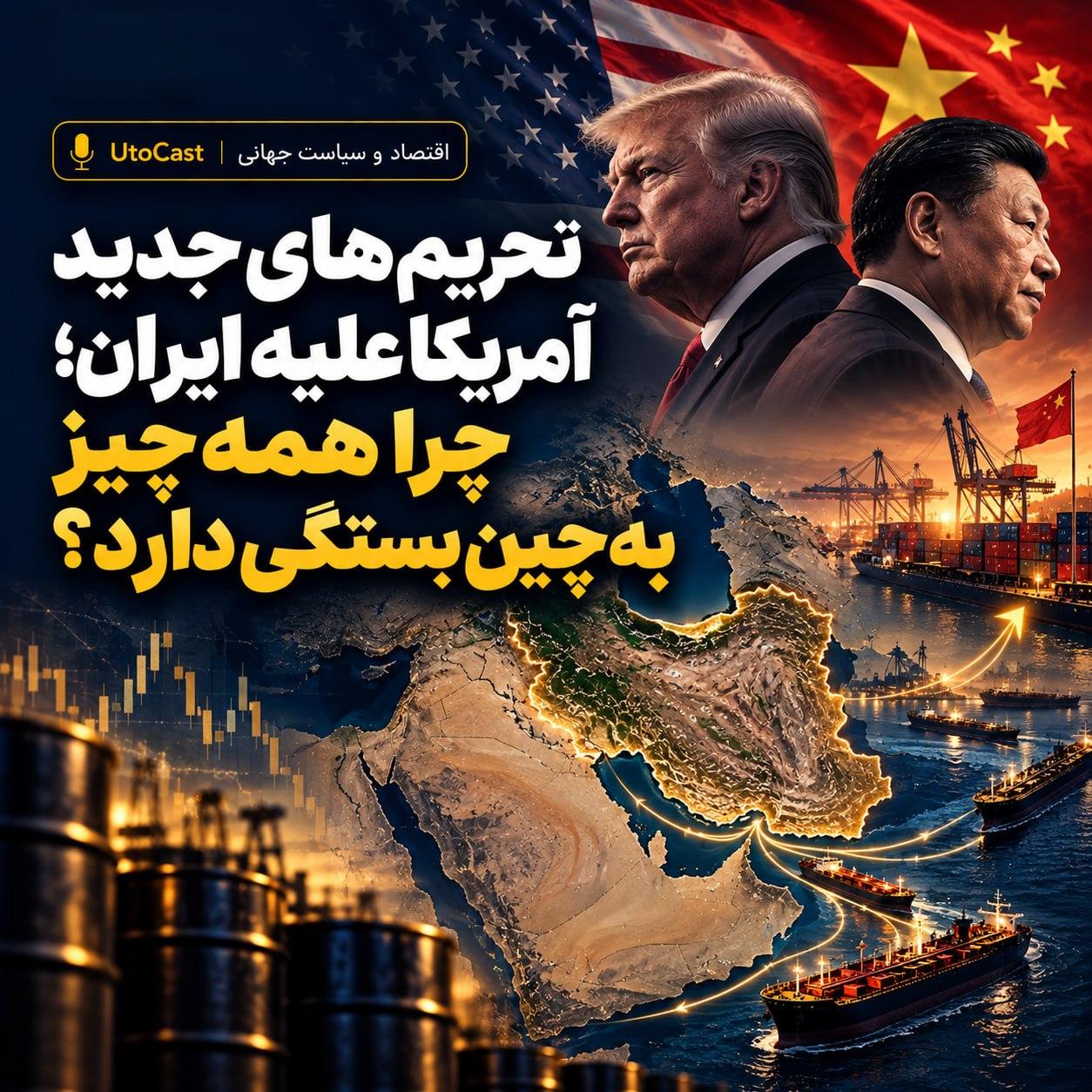 تحریم‌های جدید آمریکا علیه ایران؛ چرا همه‌چیز به چین بستگی دارد؟