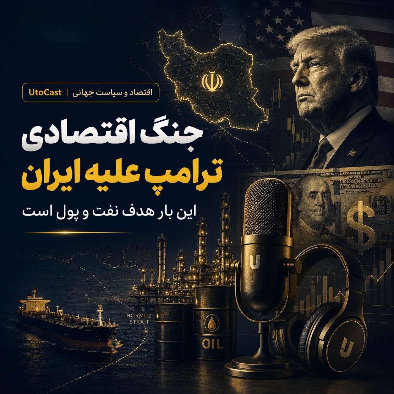 جنگ اقتصادی ترامپ علیه ایران: این بار هدف نفت و پول است!