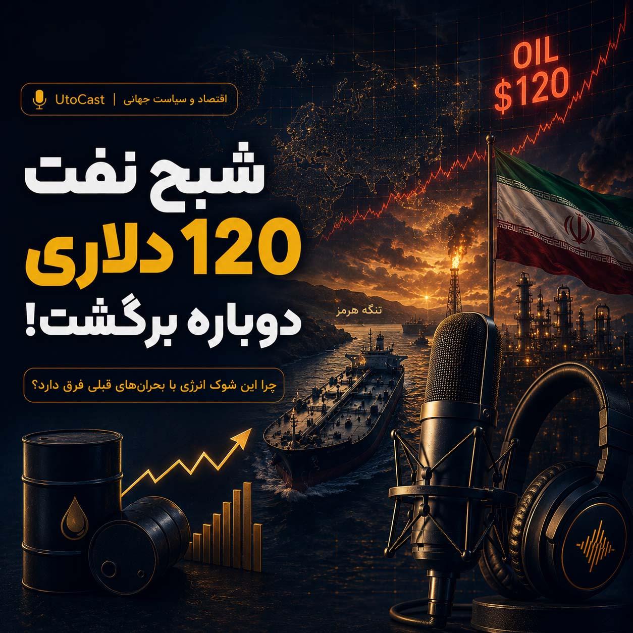 شبح نفت ۱۲۰ دلاری دوباره برگشت: چرا این شوک انرژی با بحران‌های قبلی فرق دارد؟