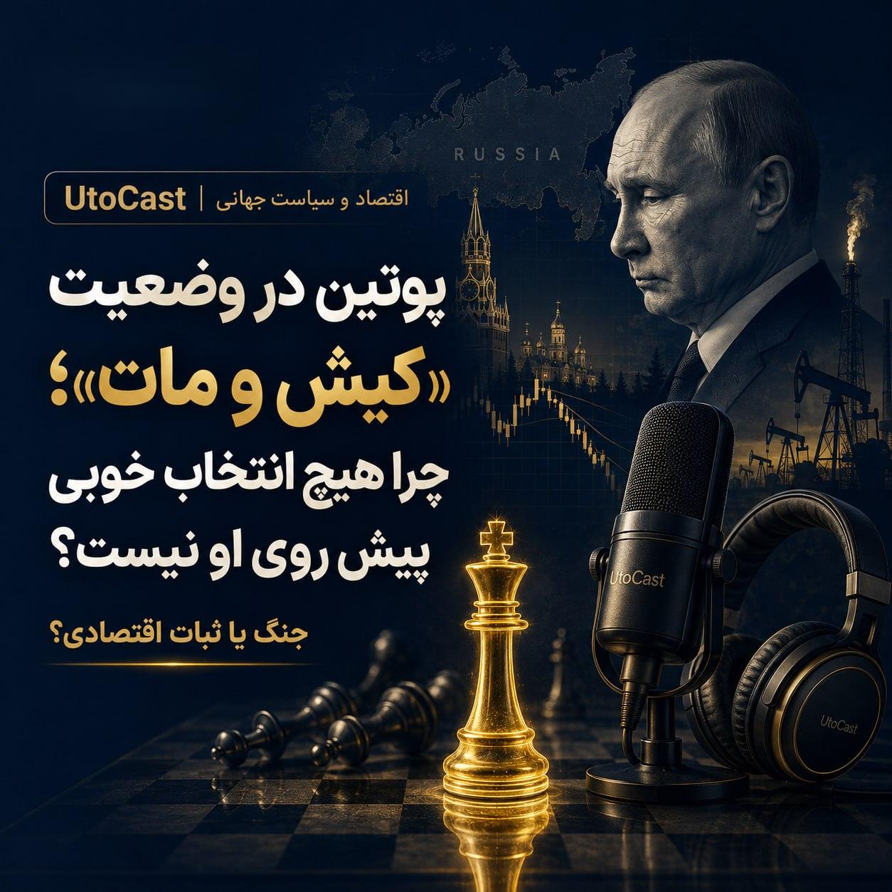 پوتین در وضعیت «کیش و مات»؛ چرا هیچ انتخاب خوبی پیش روی او نیست؟