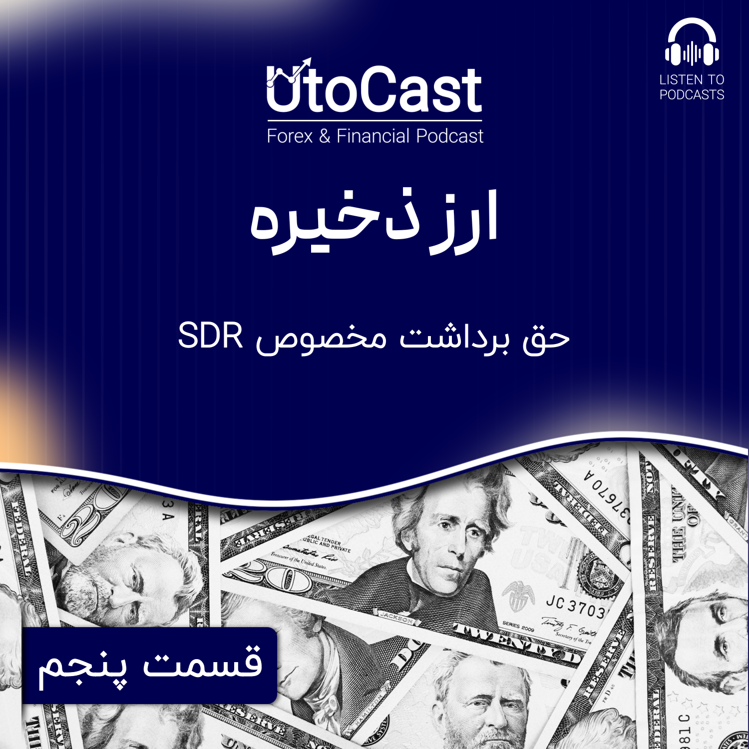 ارز ذخیره | قسمت پنجم: حق برداشت مخصوص یا SDR