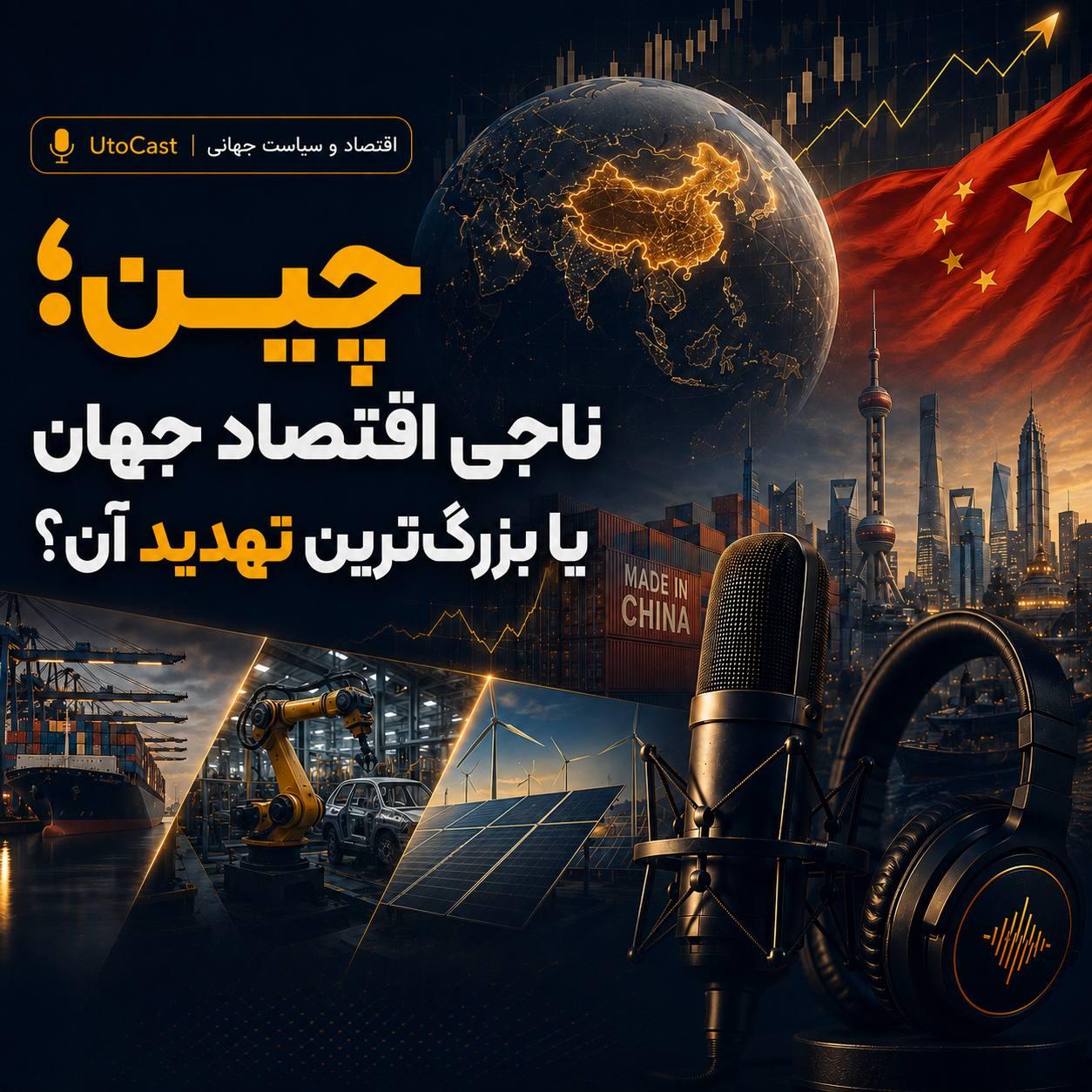 چین؛ ناجی اقتصاد جهان یا بزرگ‌ترین تهدید آن؟