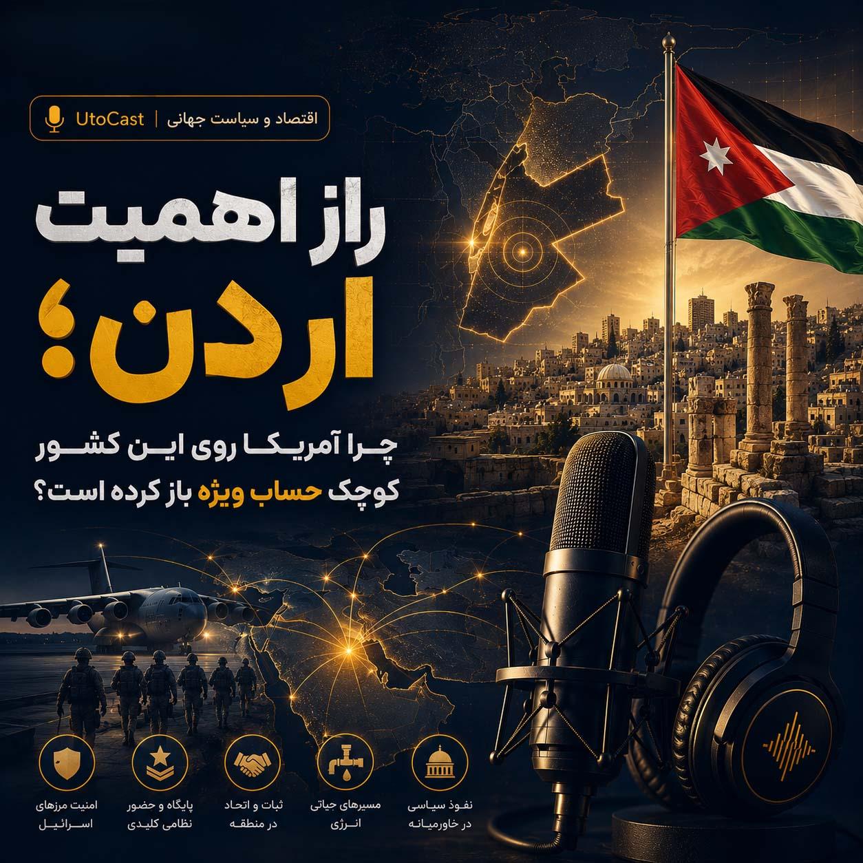 راز اهمیت اردن؛ چرا آمریکا روی این کشور کوچک حساب ویژه باز کرده است؟