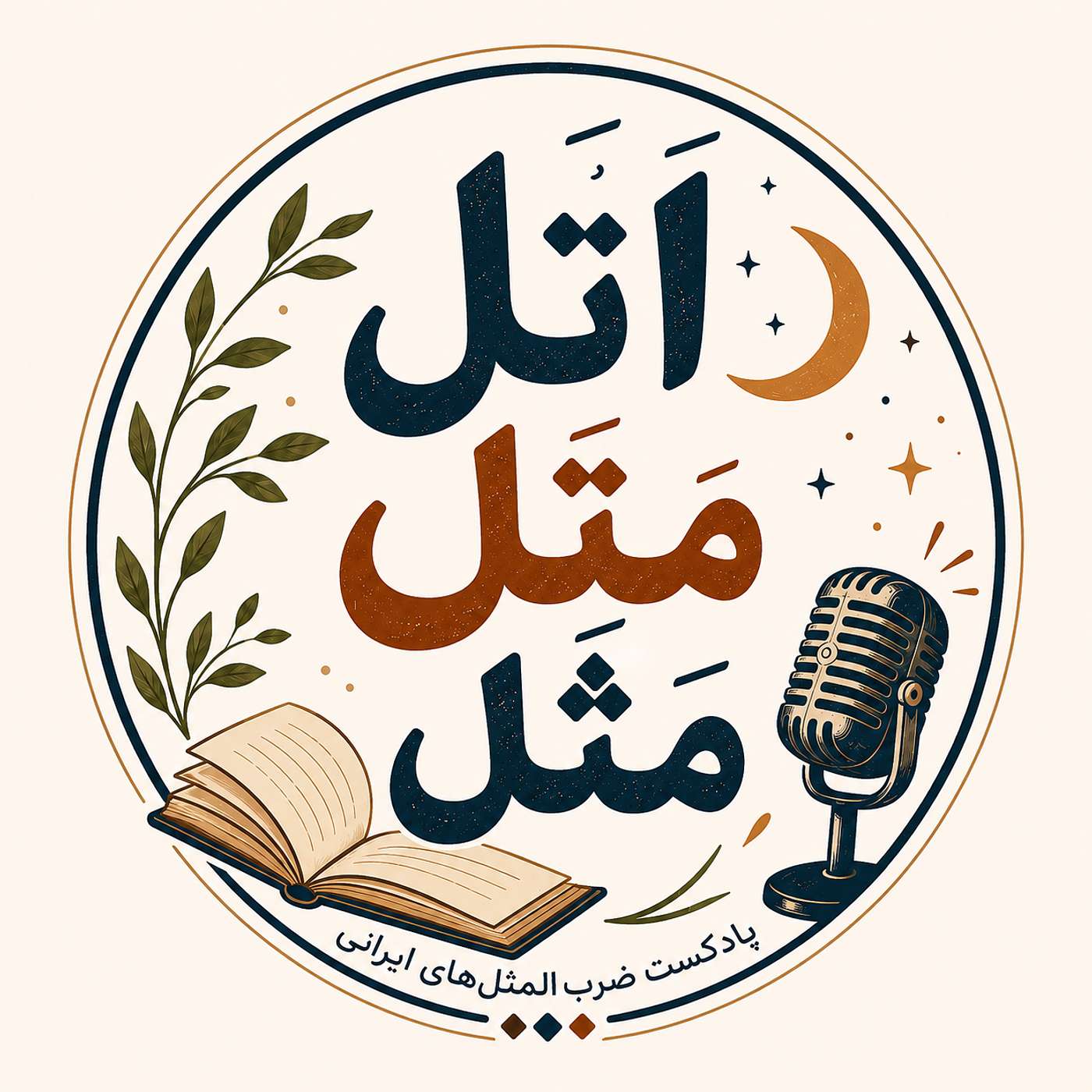 اتل متل مثل