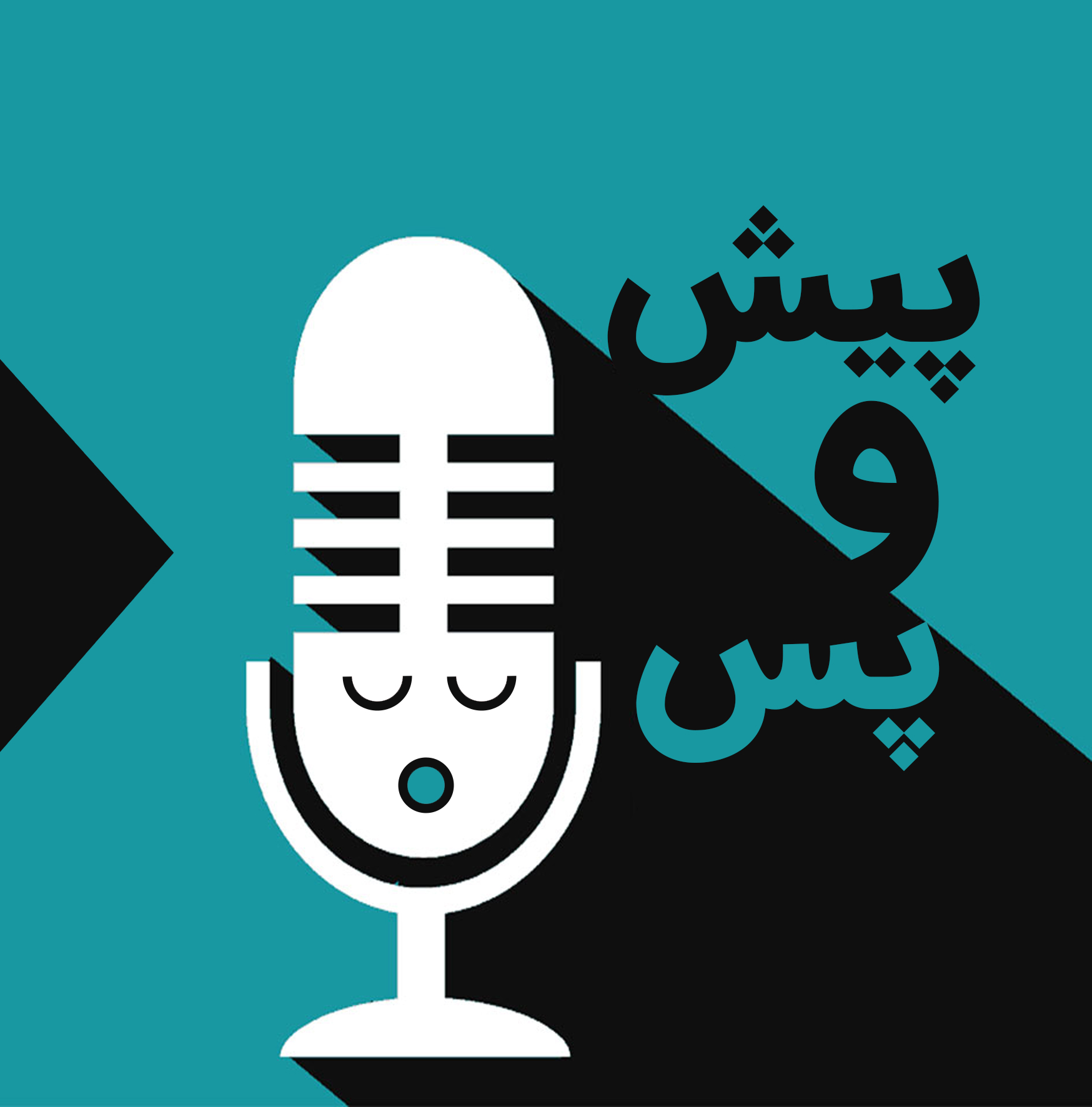 اپیزود چهارم-پیش و پس بازداشت  