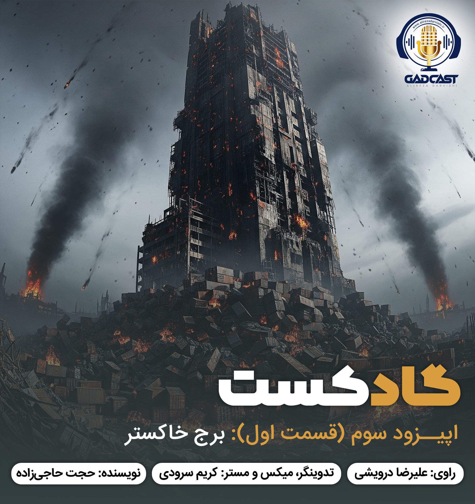 (اپیزود سوم/ برج خاکستر (قسمت اول 