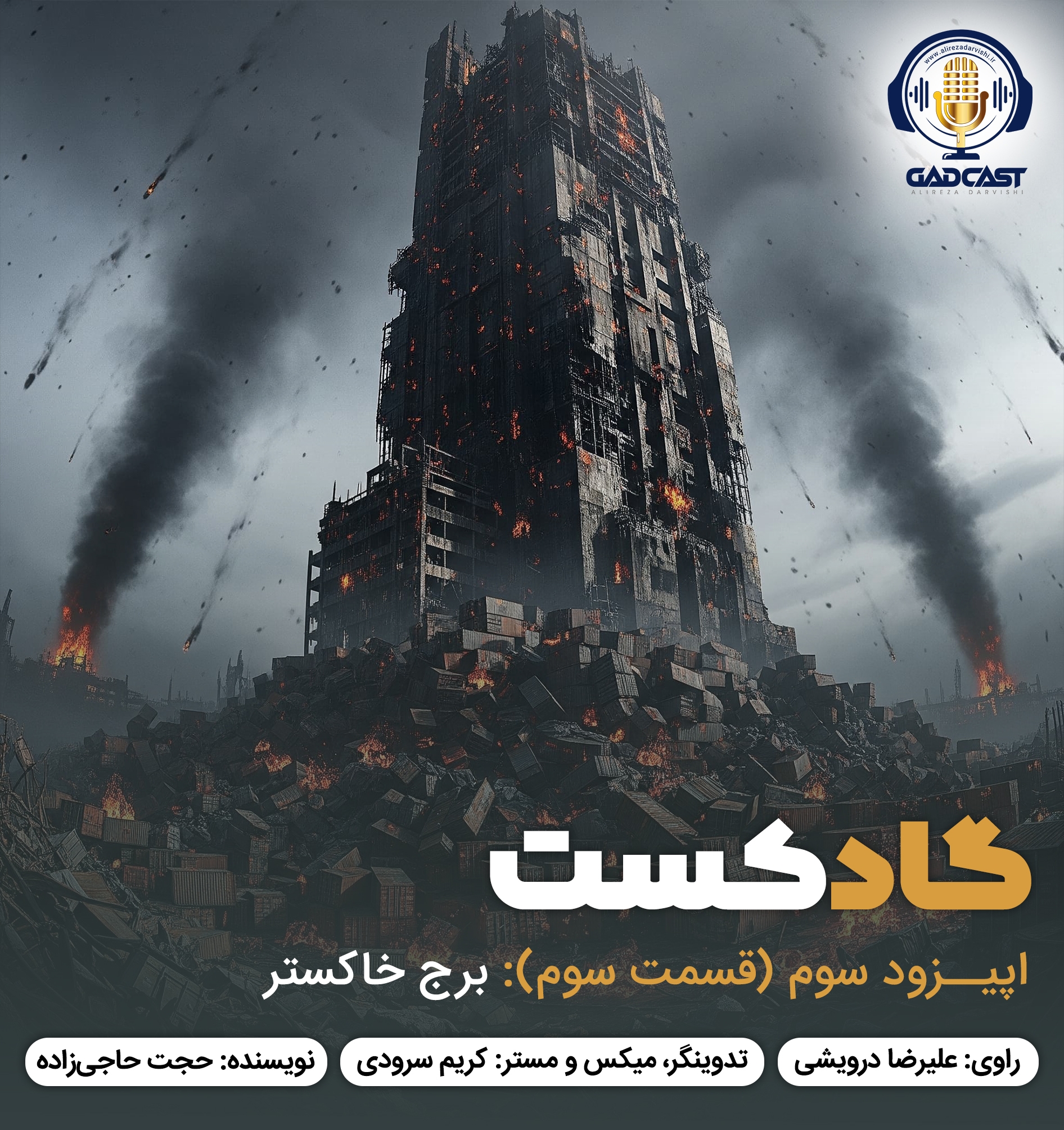 اپیزود سوم / برج خاکستر قسمت آخر 