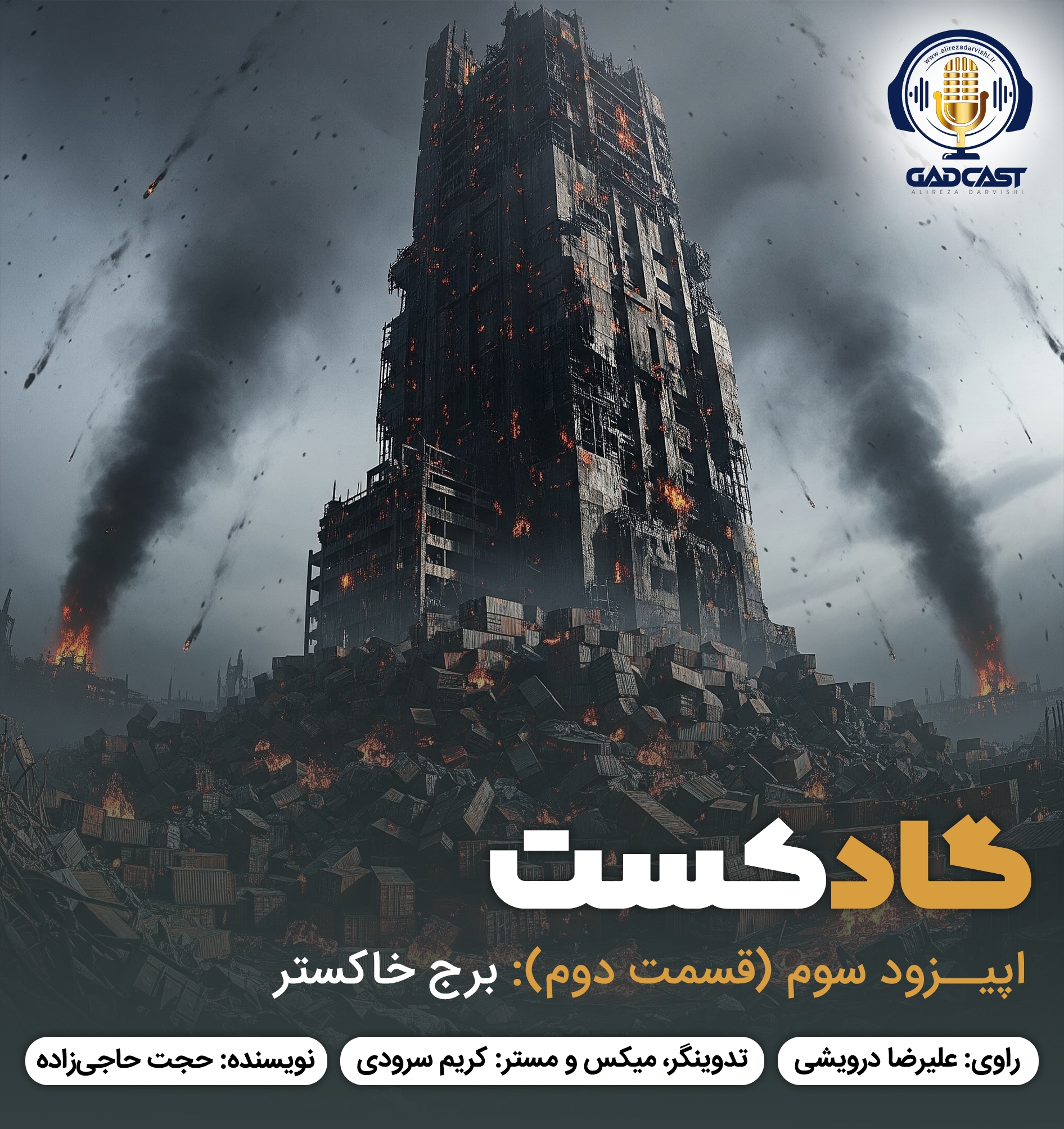 اپیزود سوم/ برج خاکستر قسمت دوم