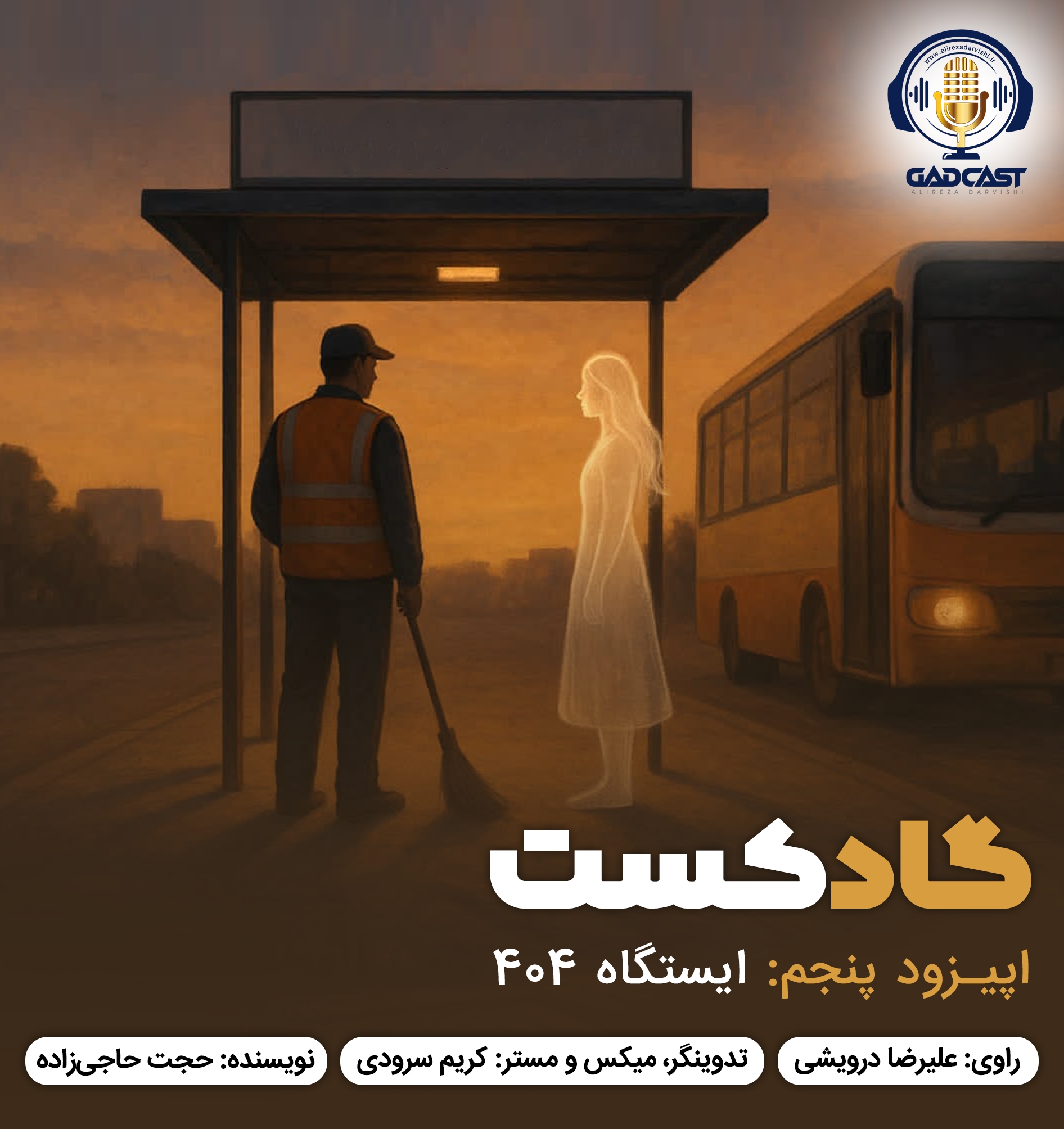 اپیزود پنجم / ایستگاه 404