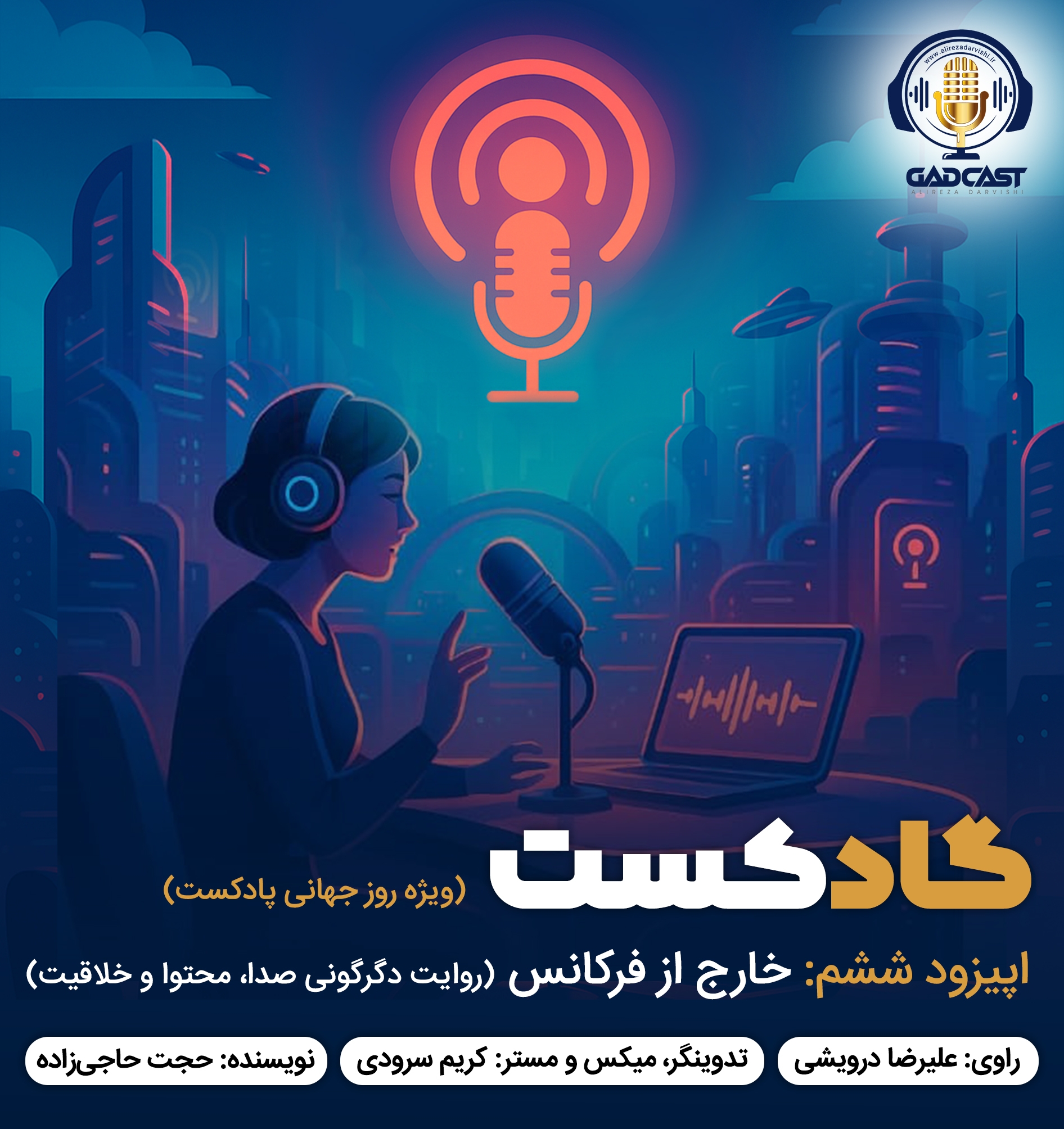 اپیزود ششم / خارج از فرکانس