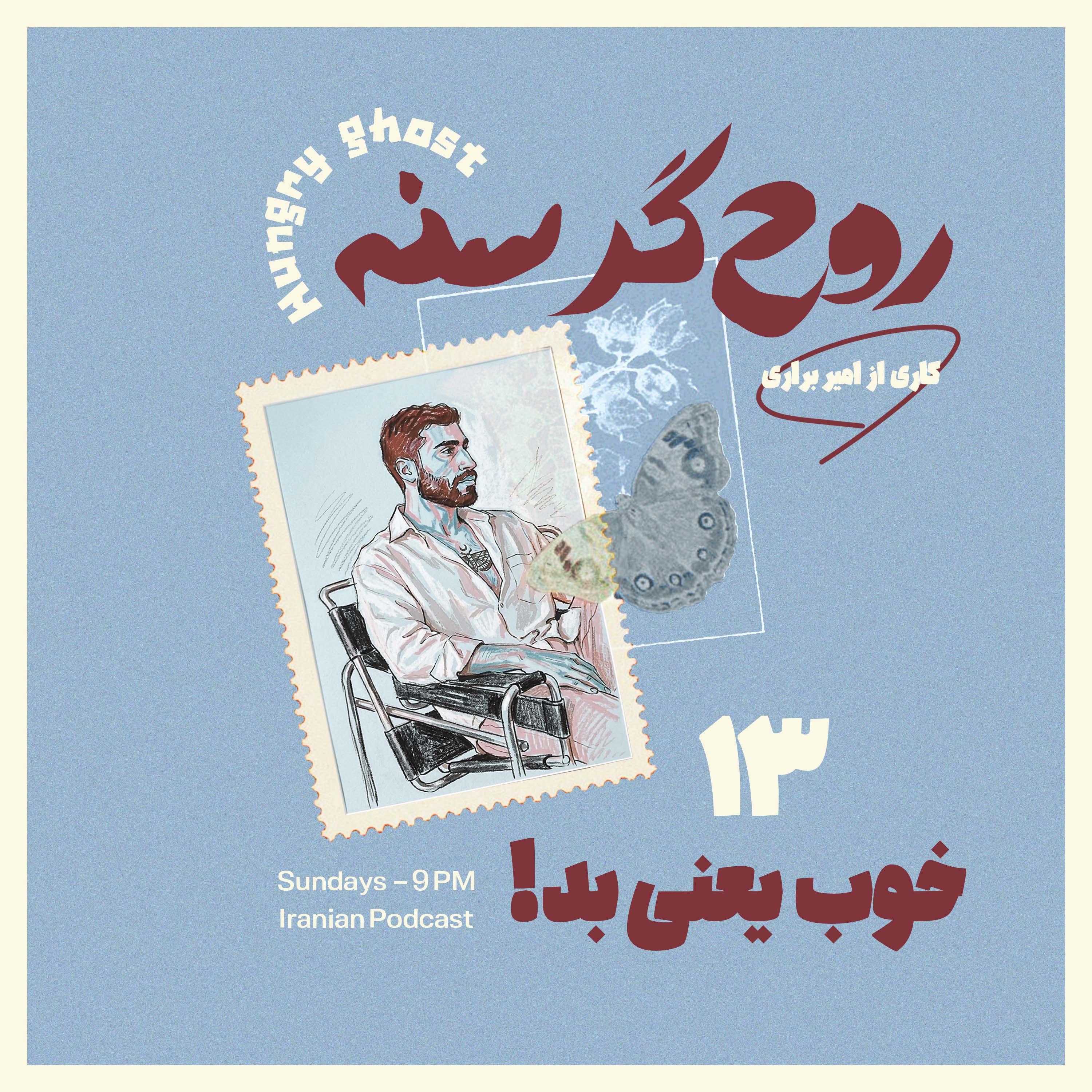 خوب یعنی بد! | !Episode 13 - Good Means Bad