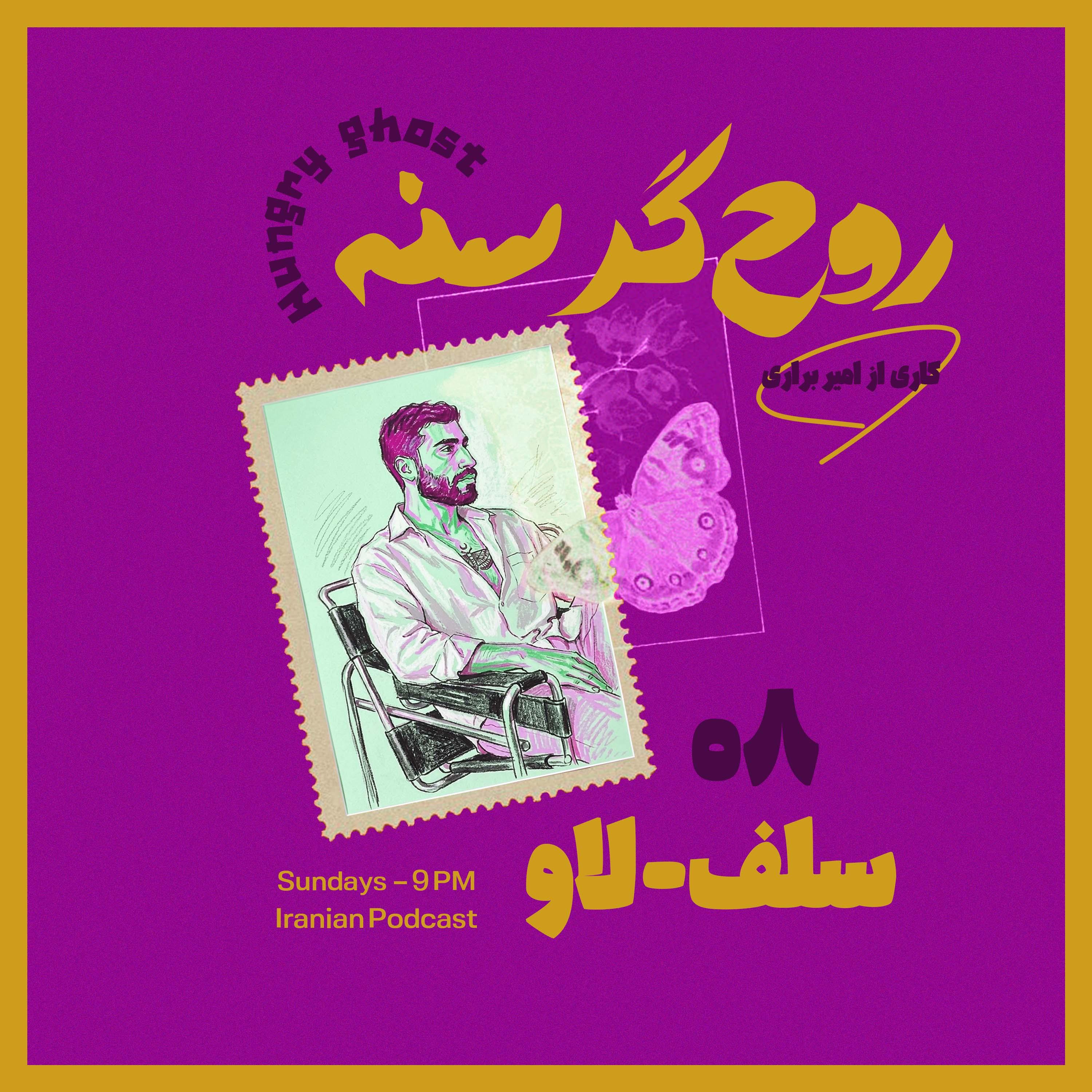 سلف-لاو | Episode 08 — Self-Love 