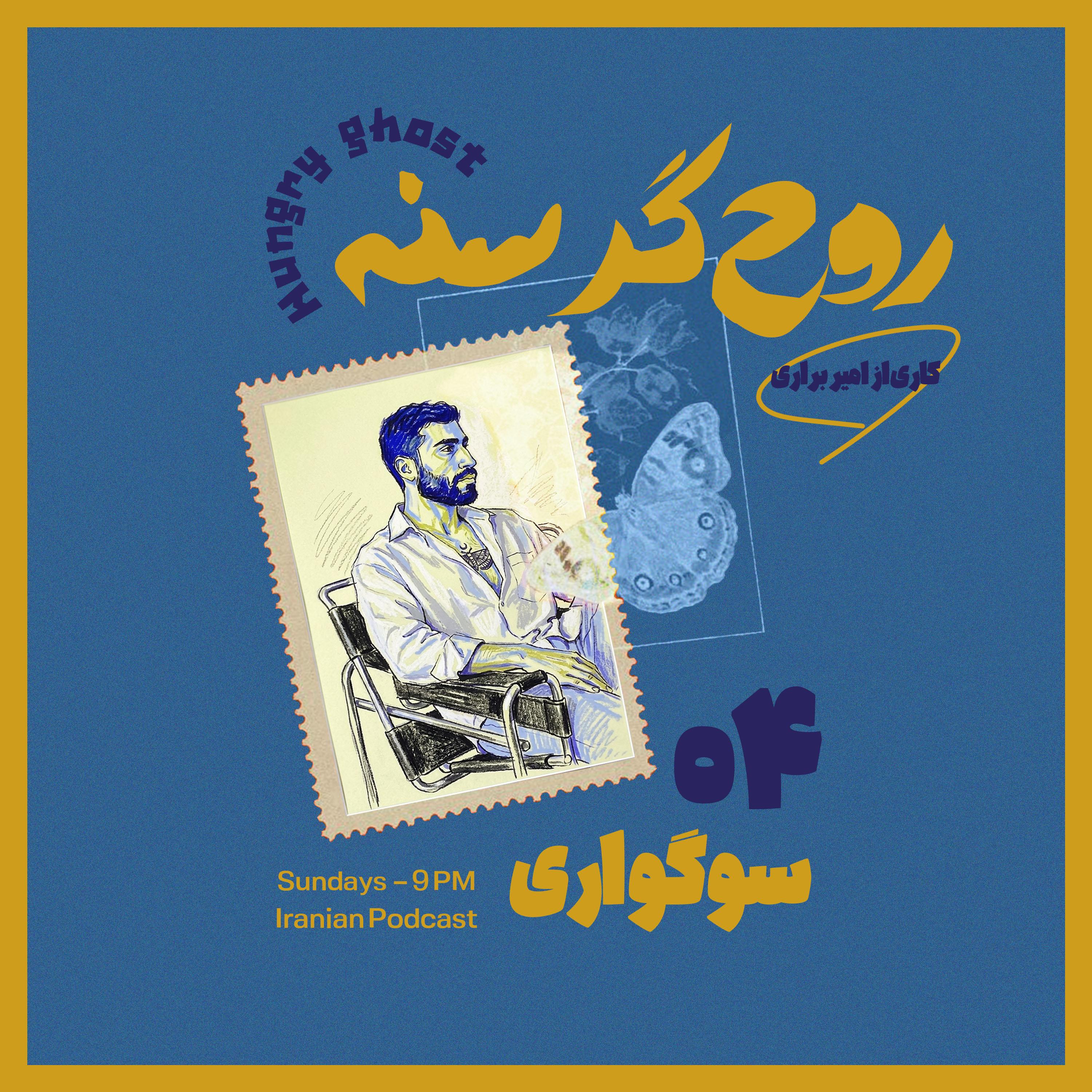 سوگواری | Episode 04 — Mourning
