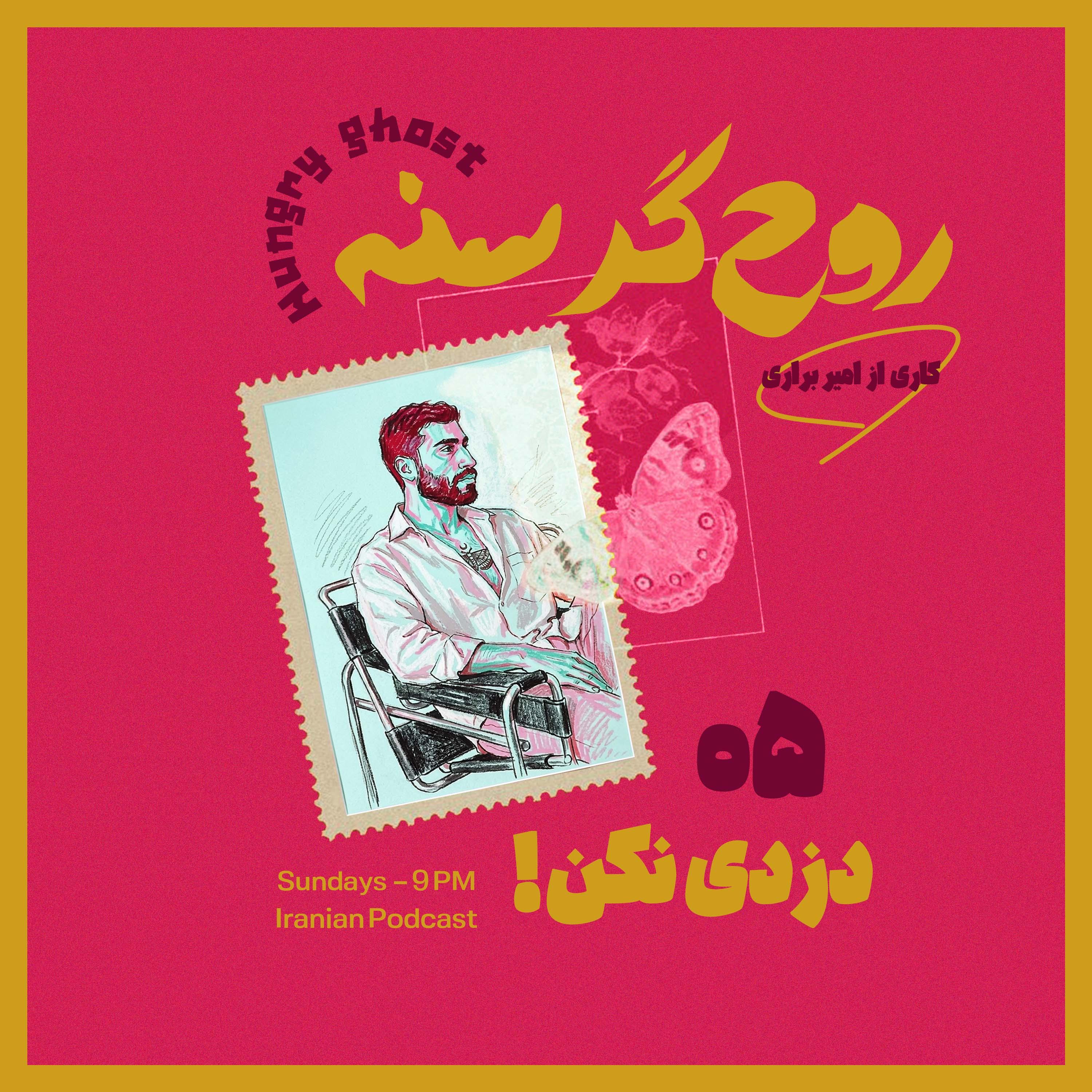 دزدی نکن! | !Episode 05 — Don't Steal