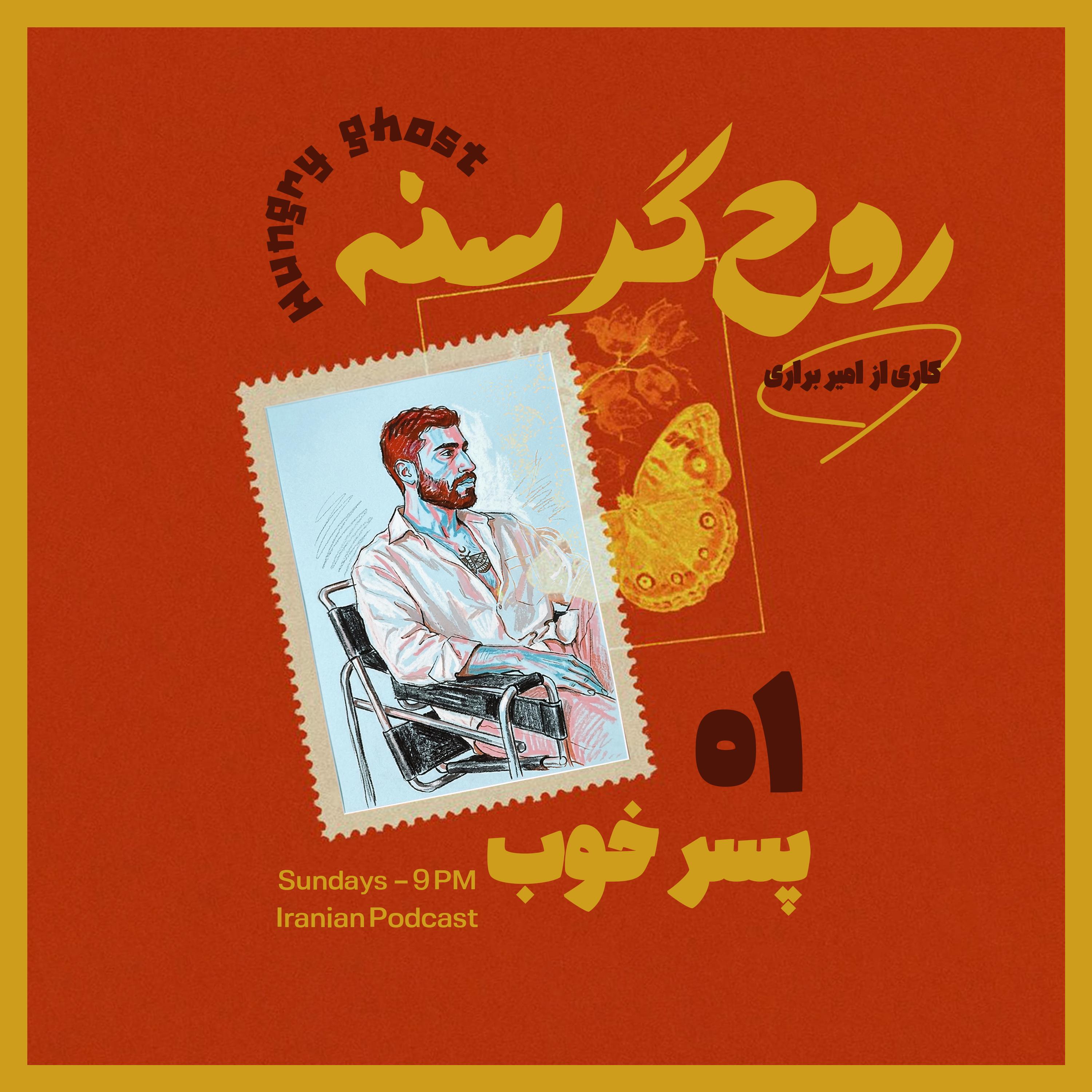 پسر خوب | Episode 01 - Good boy