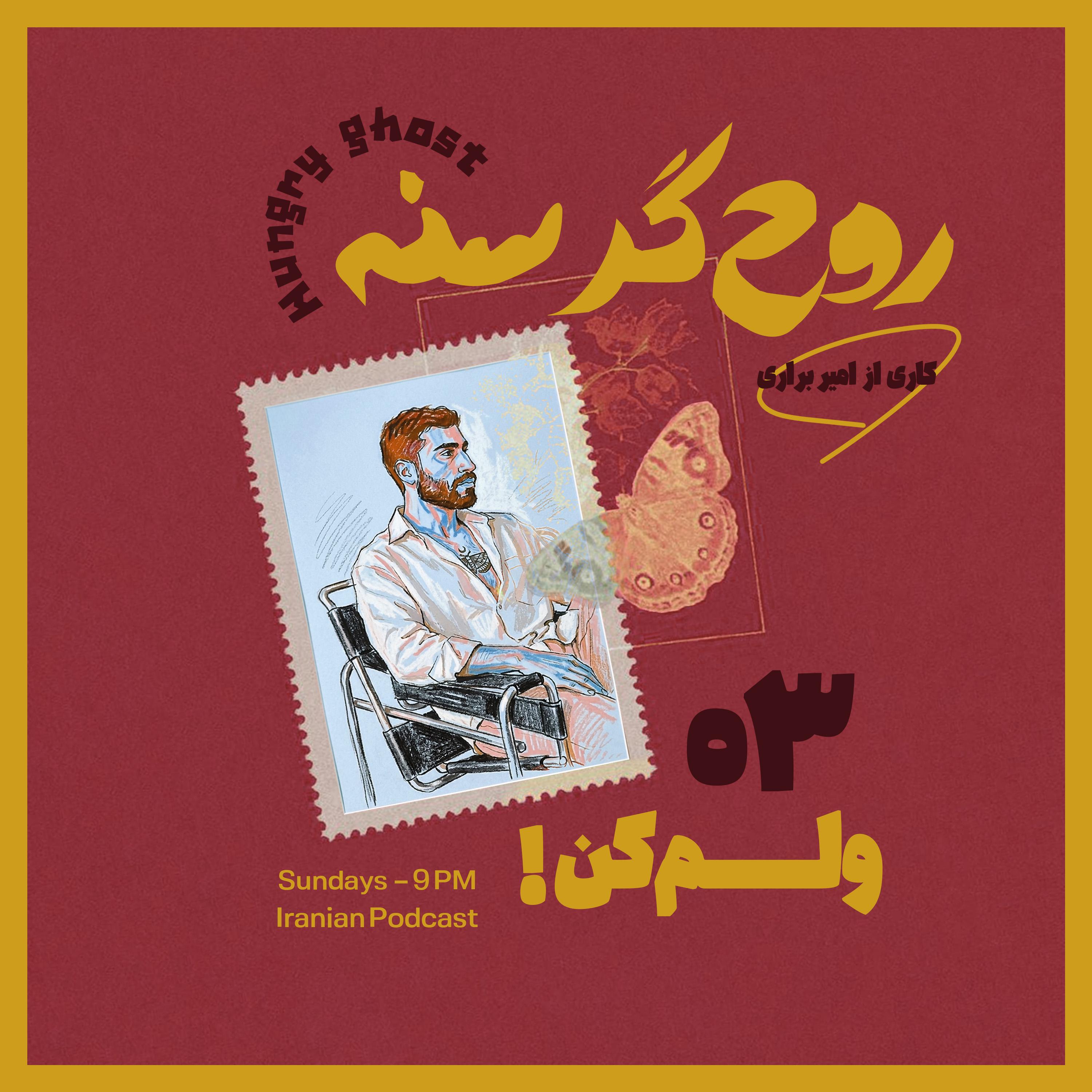 ولم کن! | !Episode 03 – Leave Me Alone