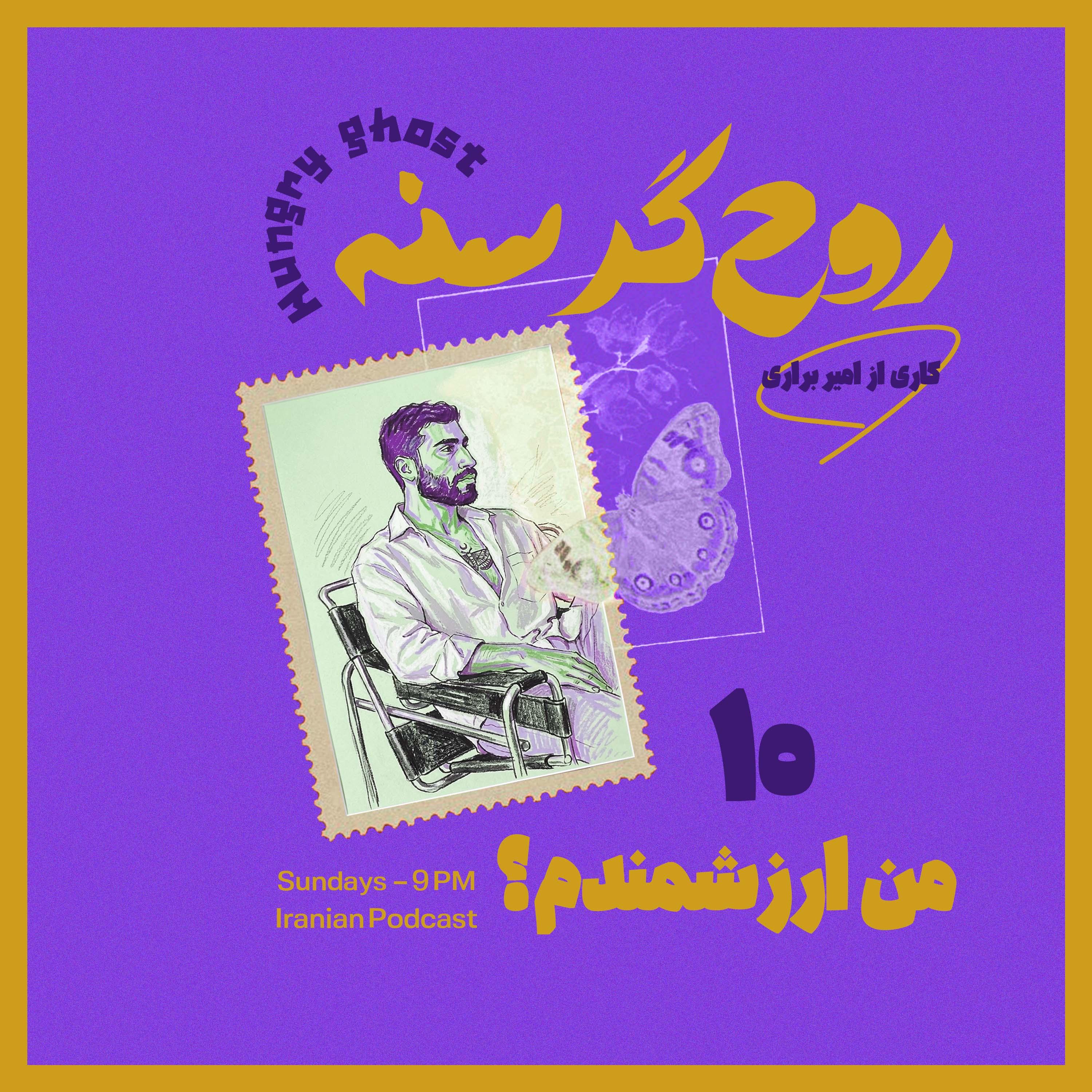 من ارزشمندم؟ | ?Episode 10 — Am I Worthy