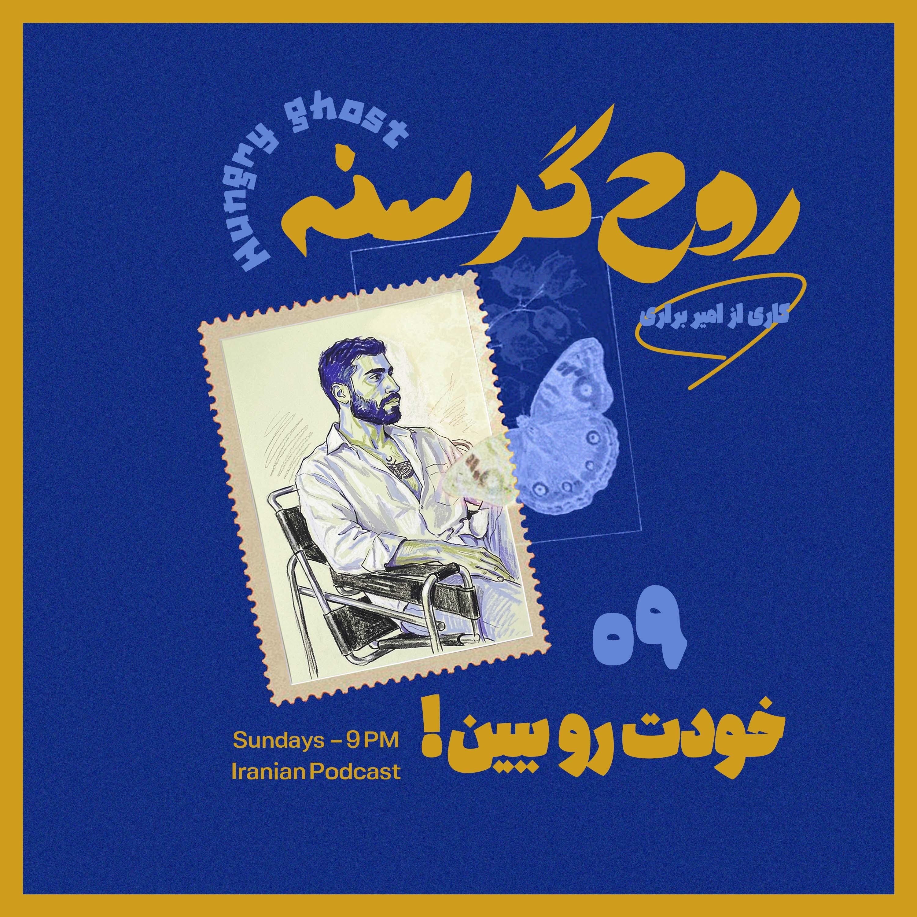 خودت رو ببین! | !Episode 09 — See Yourself