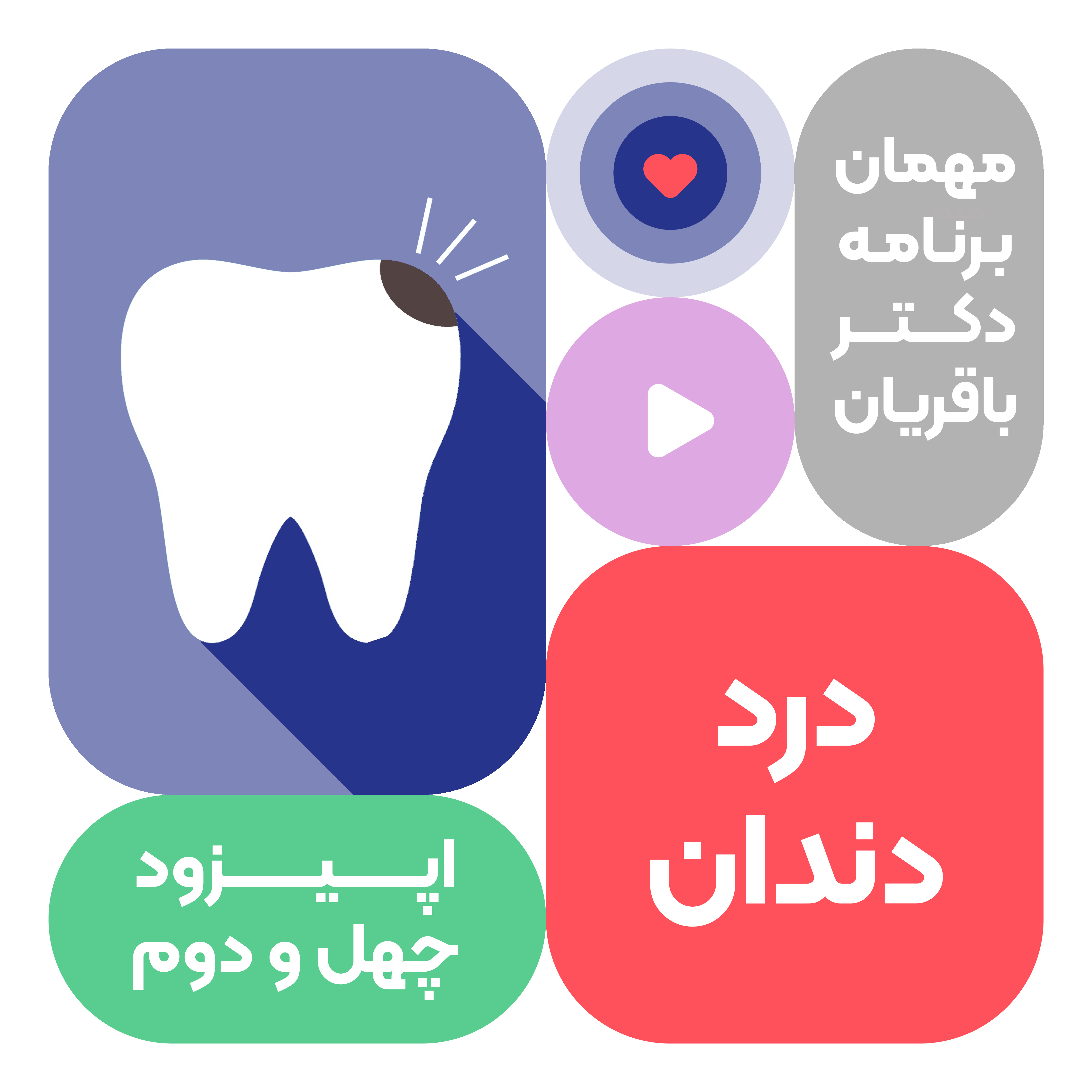 اپیزود چهل و دوم: دندان درد