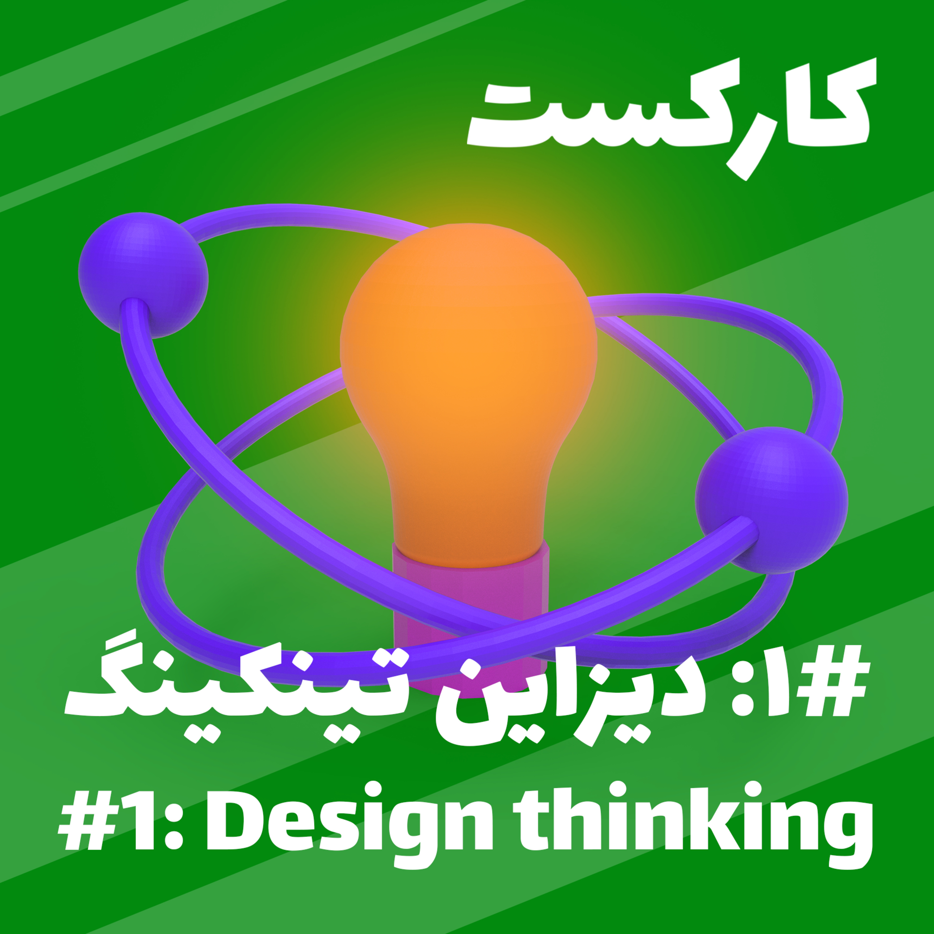 1: Design Thinking - دیزاین تینکینگ