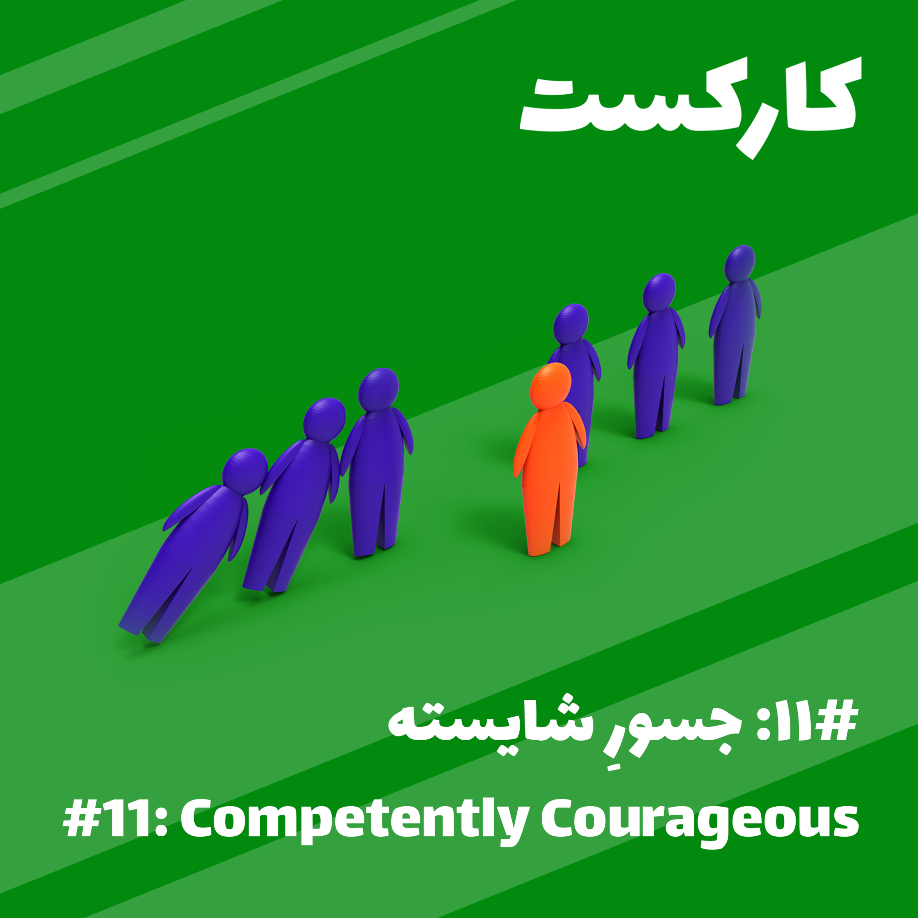 11: Competently Courageous - جسور شایسته