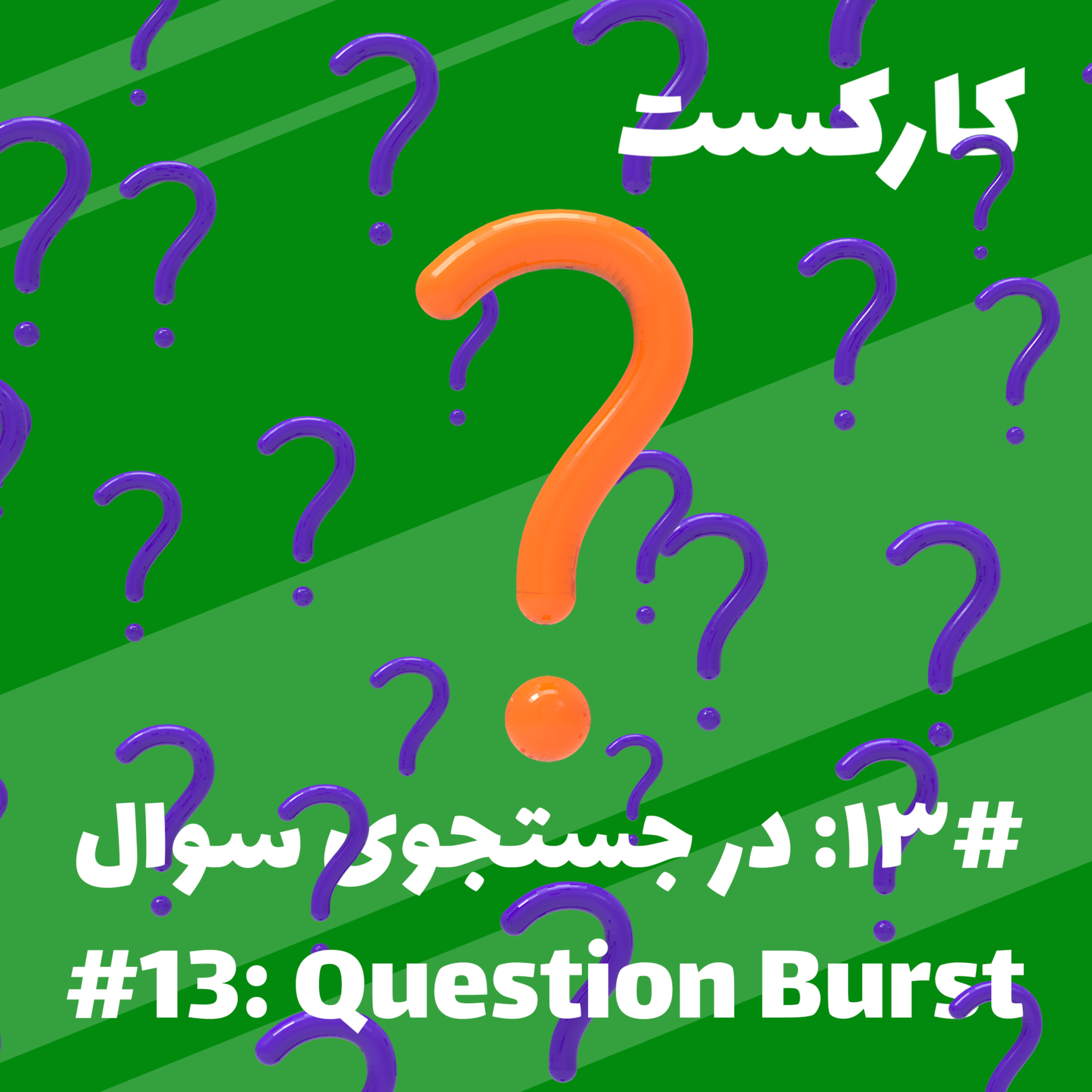 13: Question Burst - در جستجوی سوال