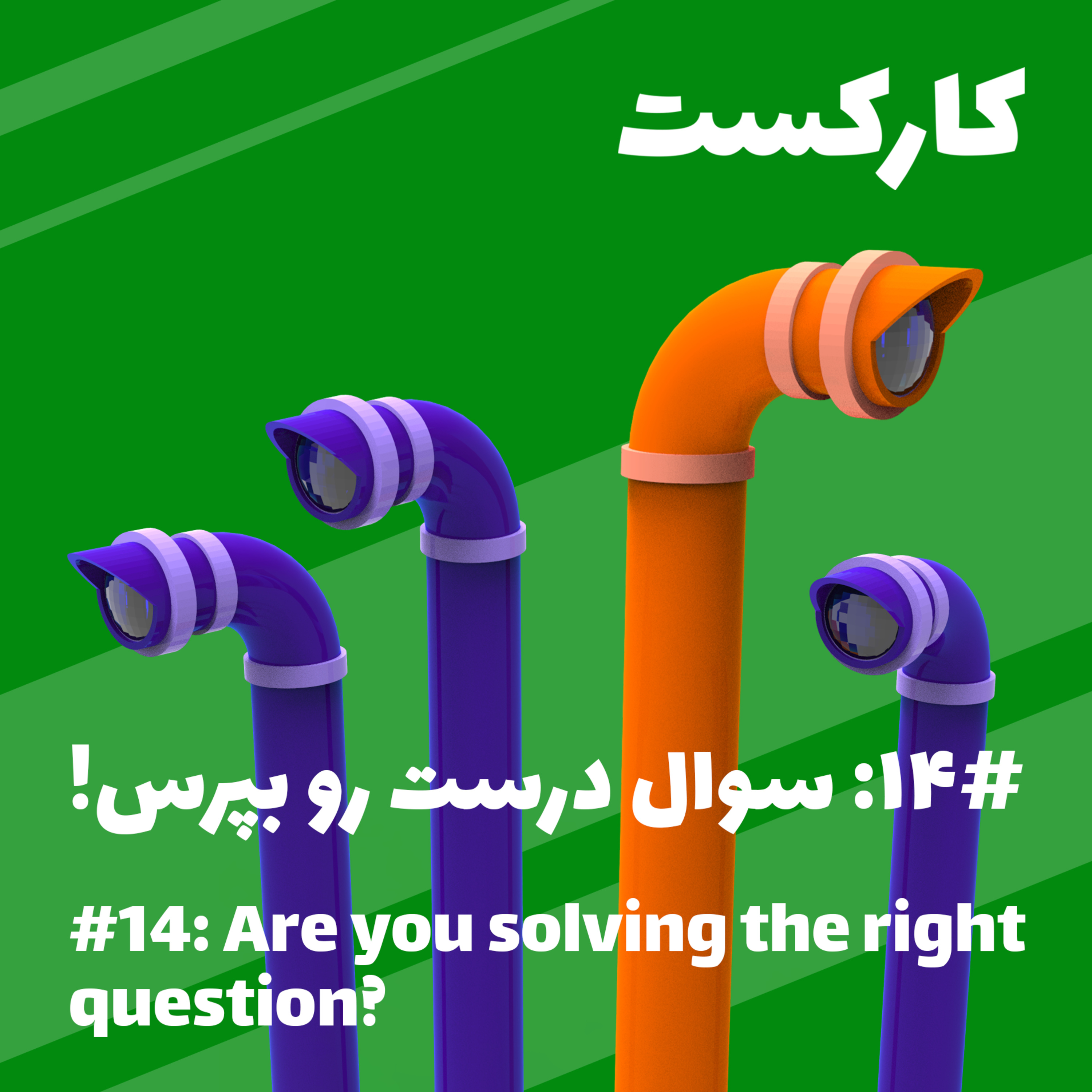 14: Are you solving the right question? - سوال درست رو بپرس