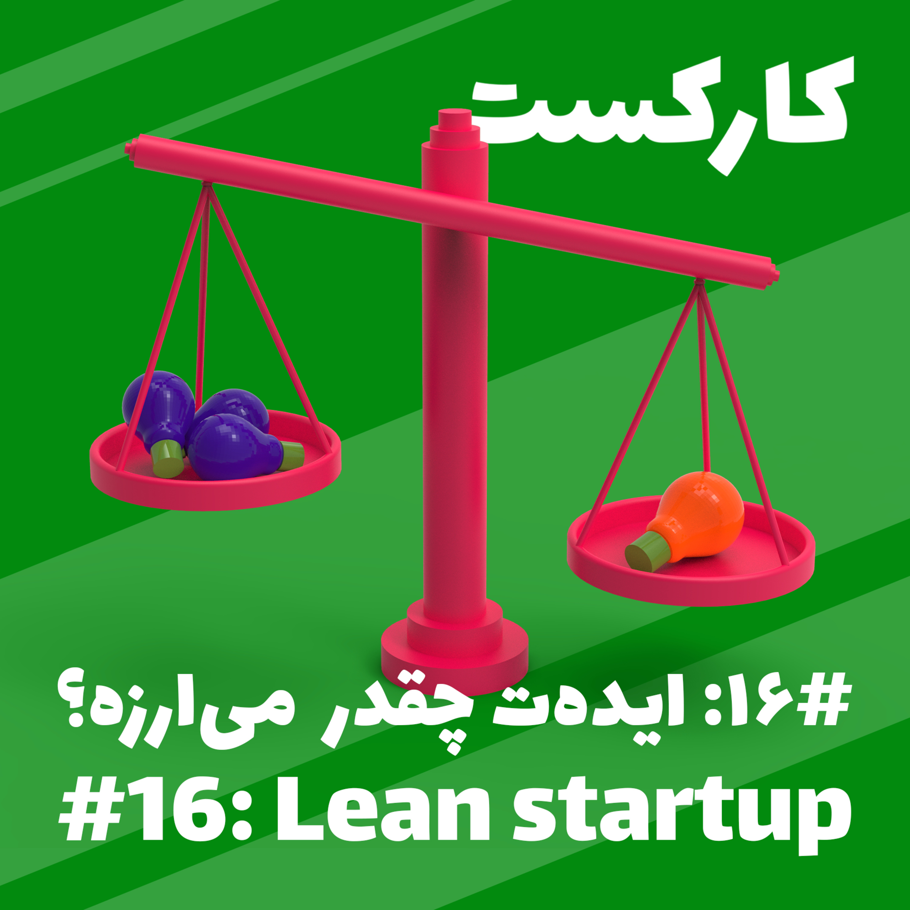 16: Lean startup - ایده‌ت چقدر می‌ارزه؟