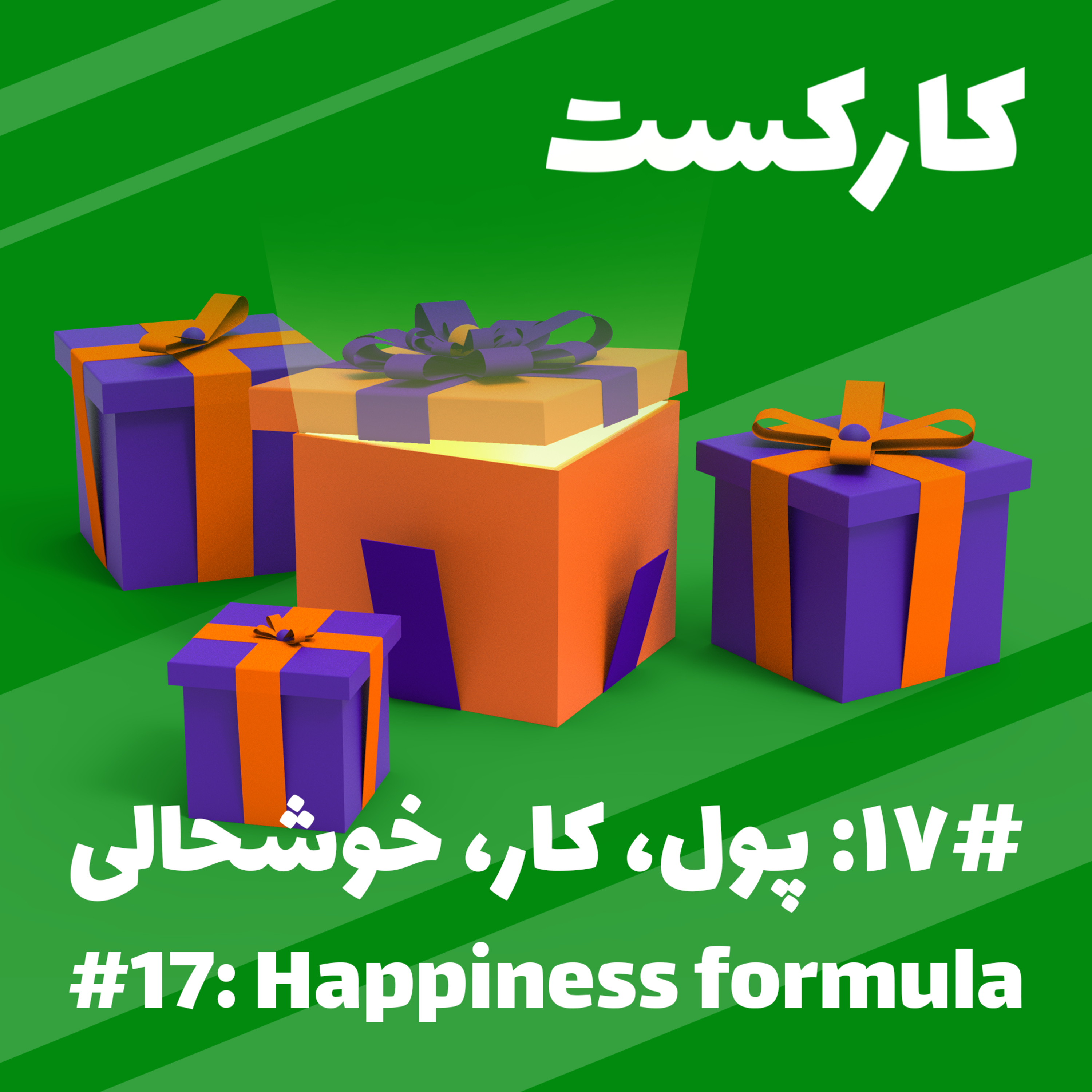 17: Happiness Formula - پول، کار، خوشحالی