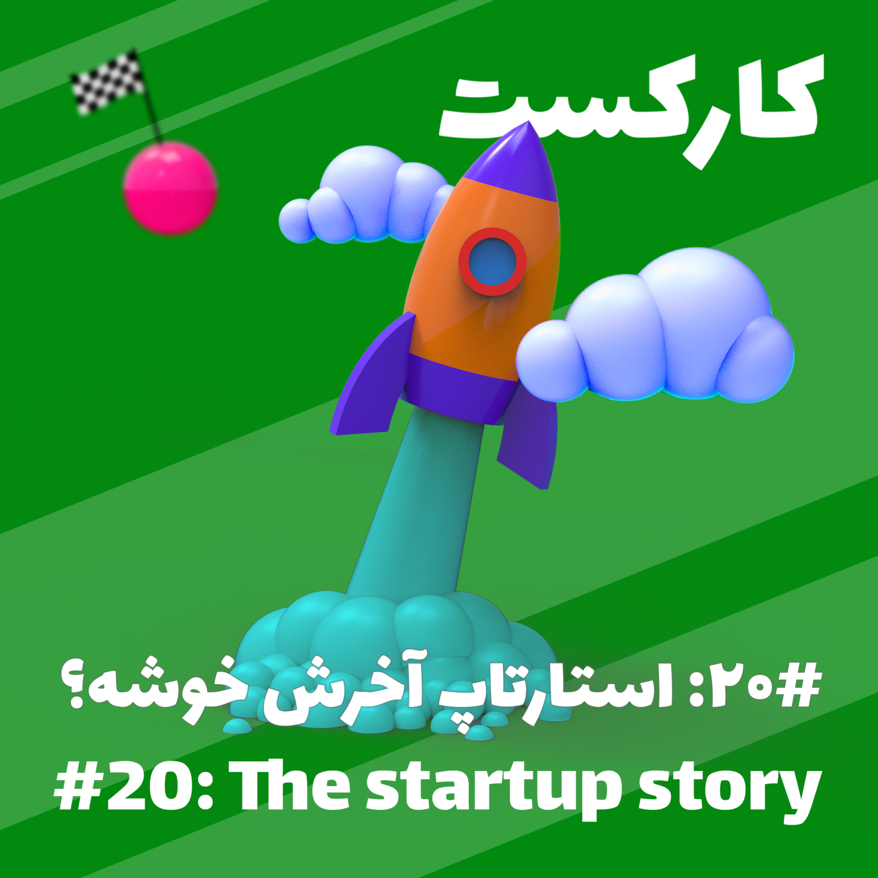 20: The Startup Story - استارتاپ آخرش خوشه؟