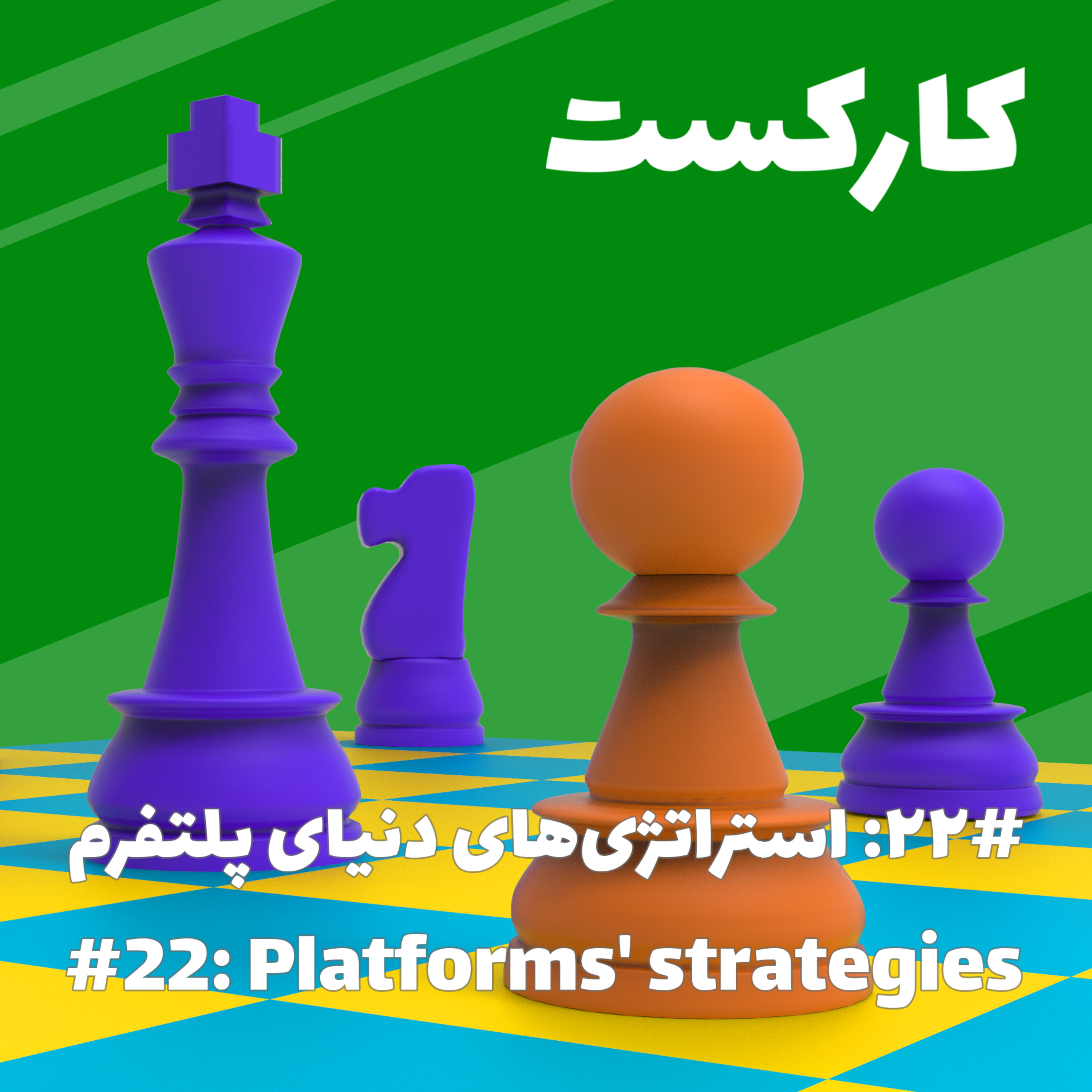 22: Platforms' strategies - استراتژی‌های دنیای پلتفرم