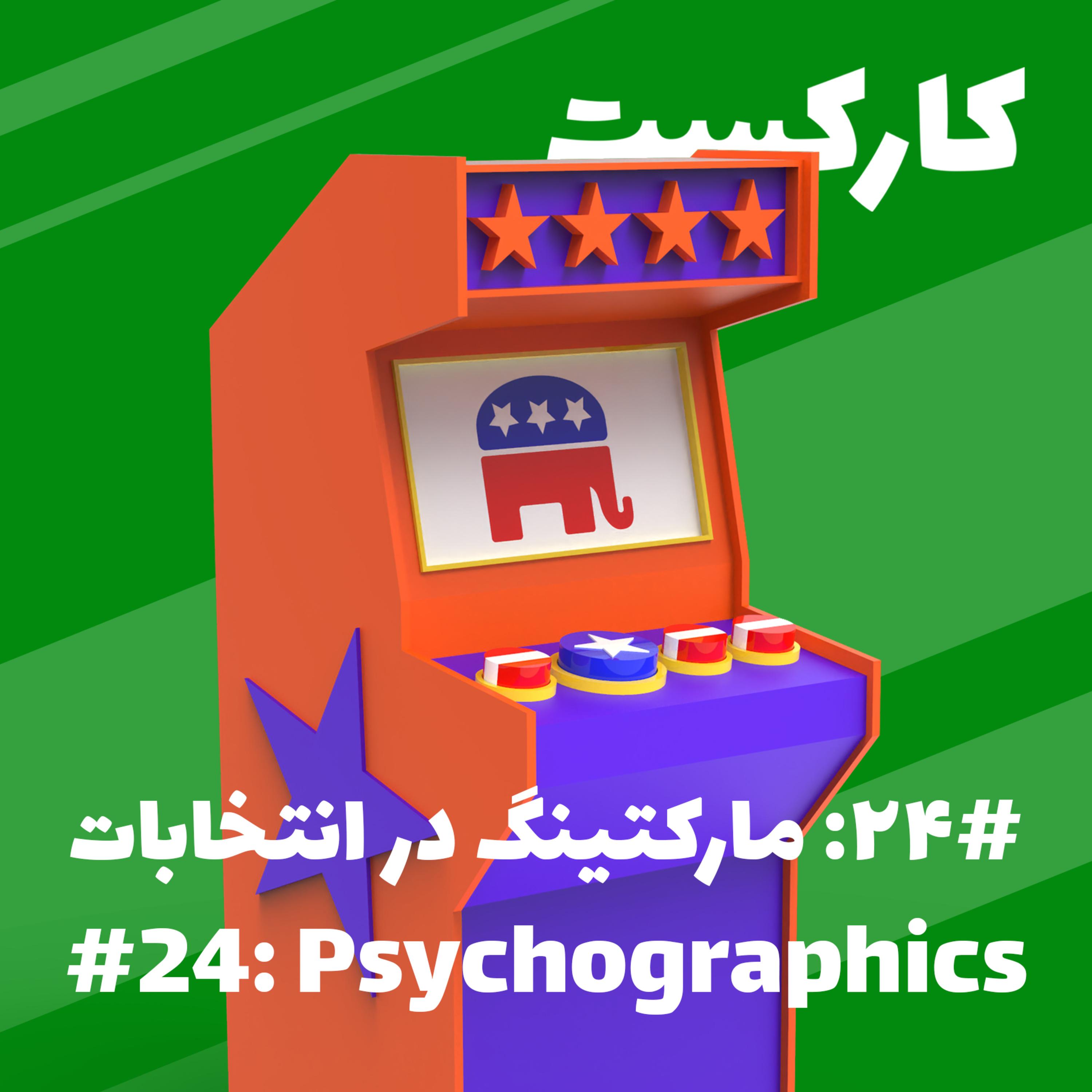 24: Psychographics - مارکتینگ در انتخابات