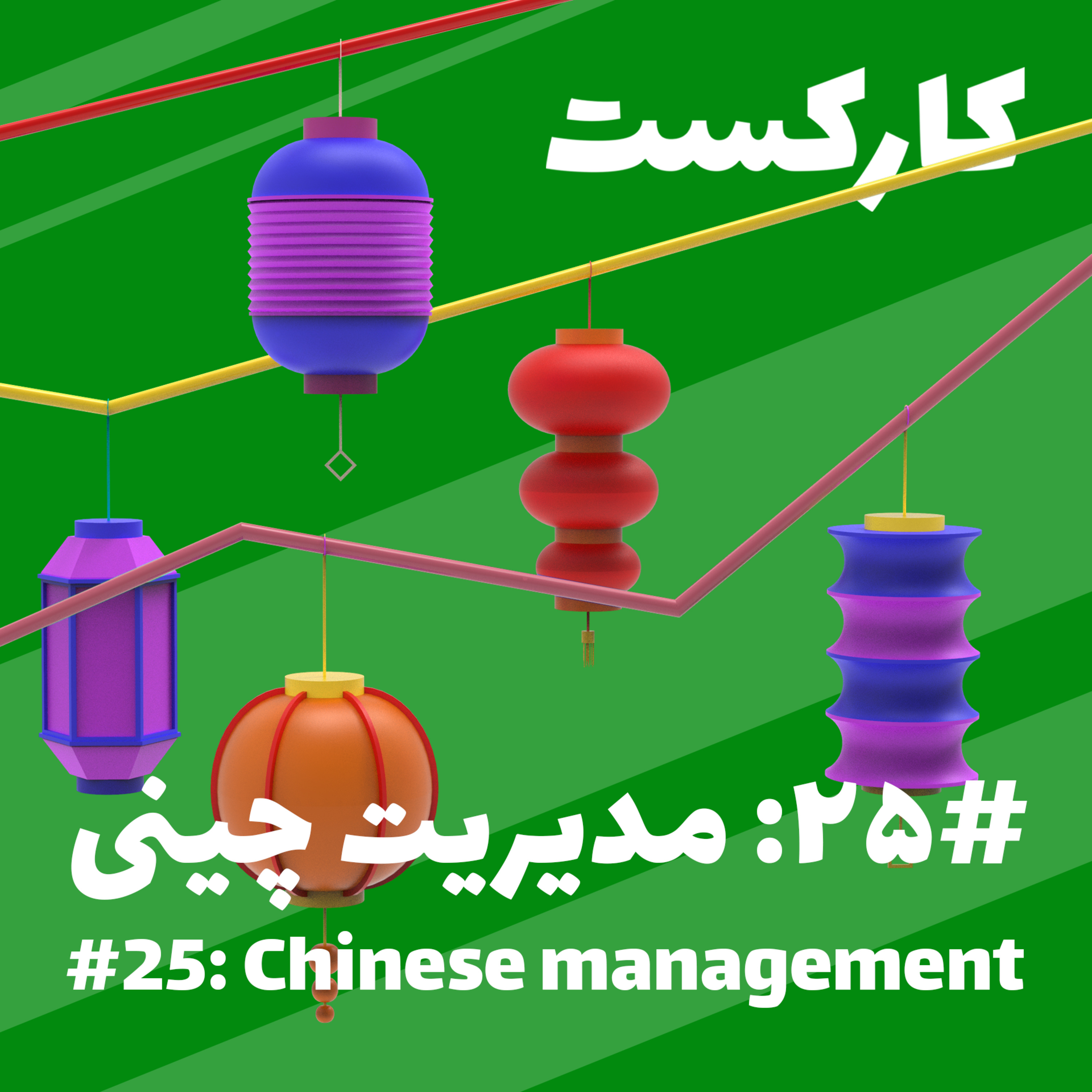 25: Chinese Management - مدیریت چینی