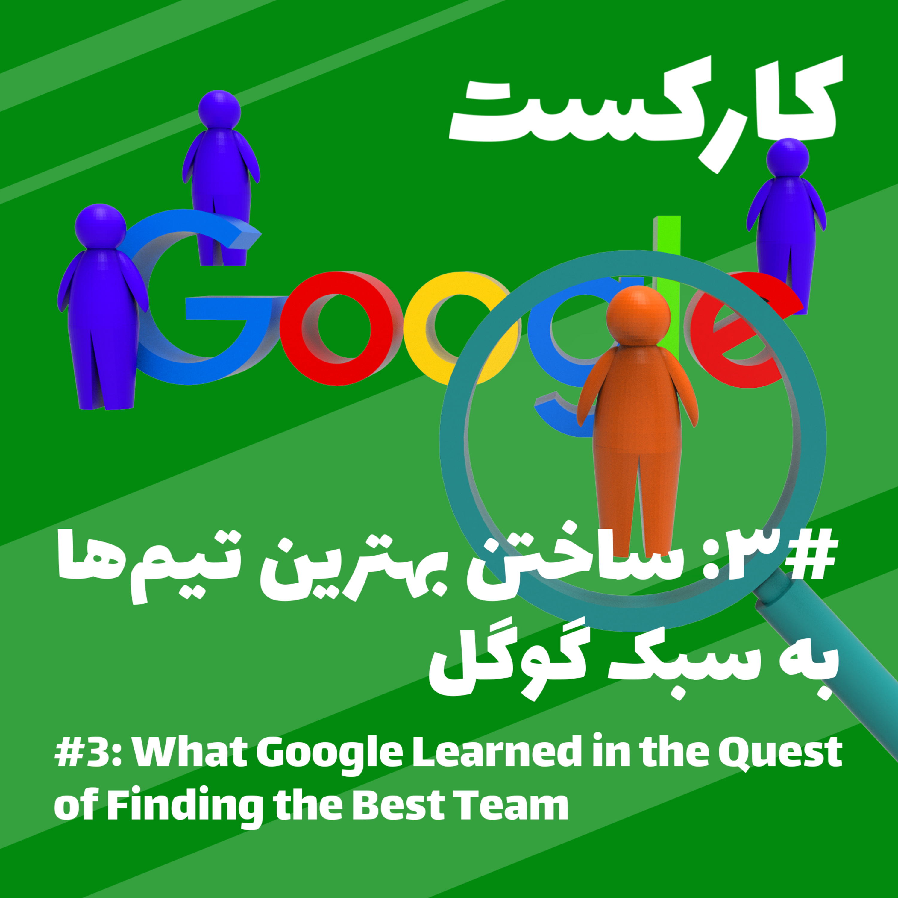 3: What Google Learned in the Quest of Finding the Best Team - ساخت بهترین تیم‌ها به سبک گوگل