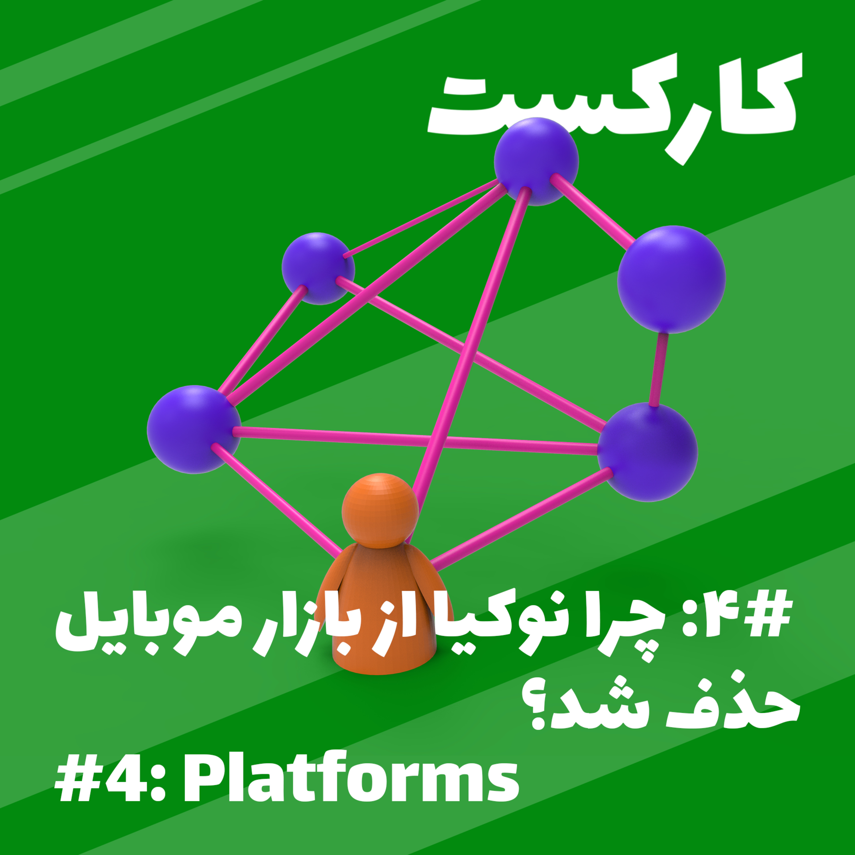4: Platforms - پلتفرم‌ها