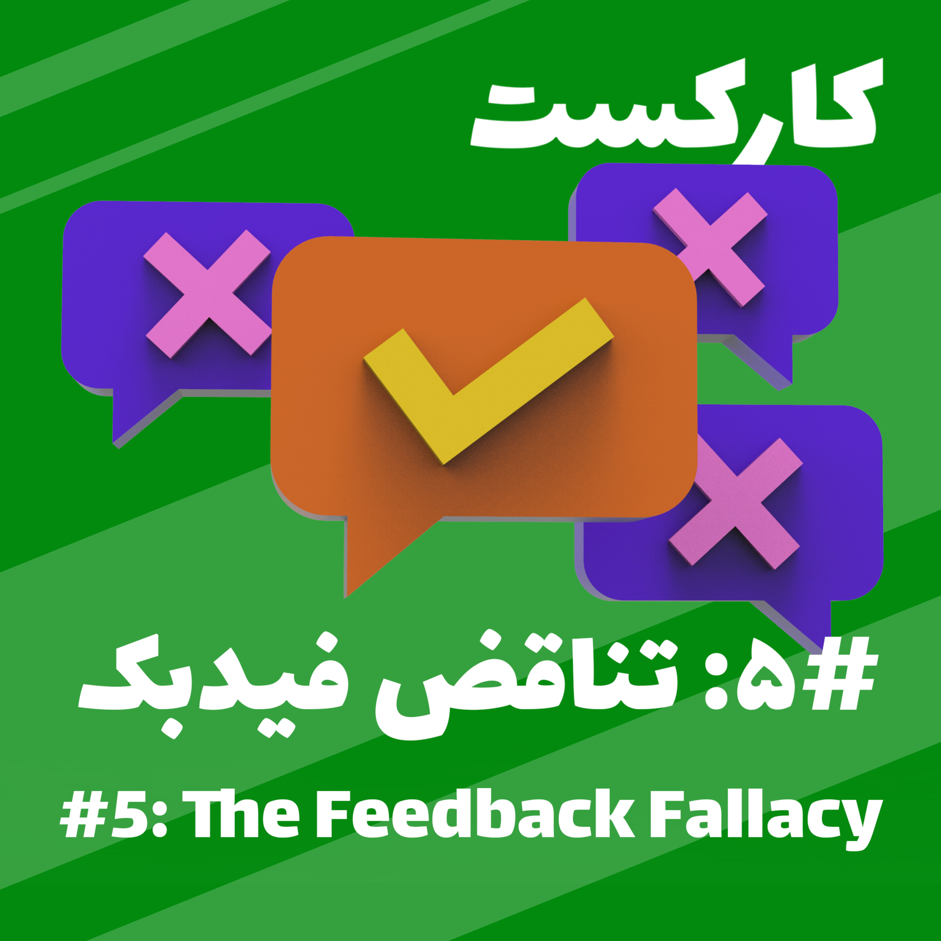 5: The Feedback Fallacy - تناقض فیدبک