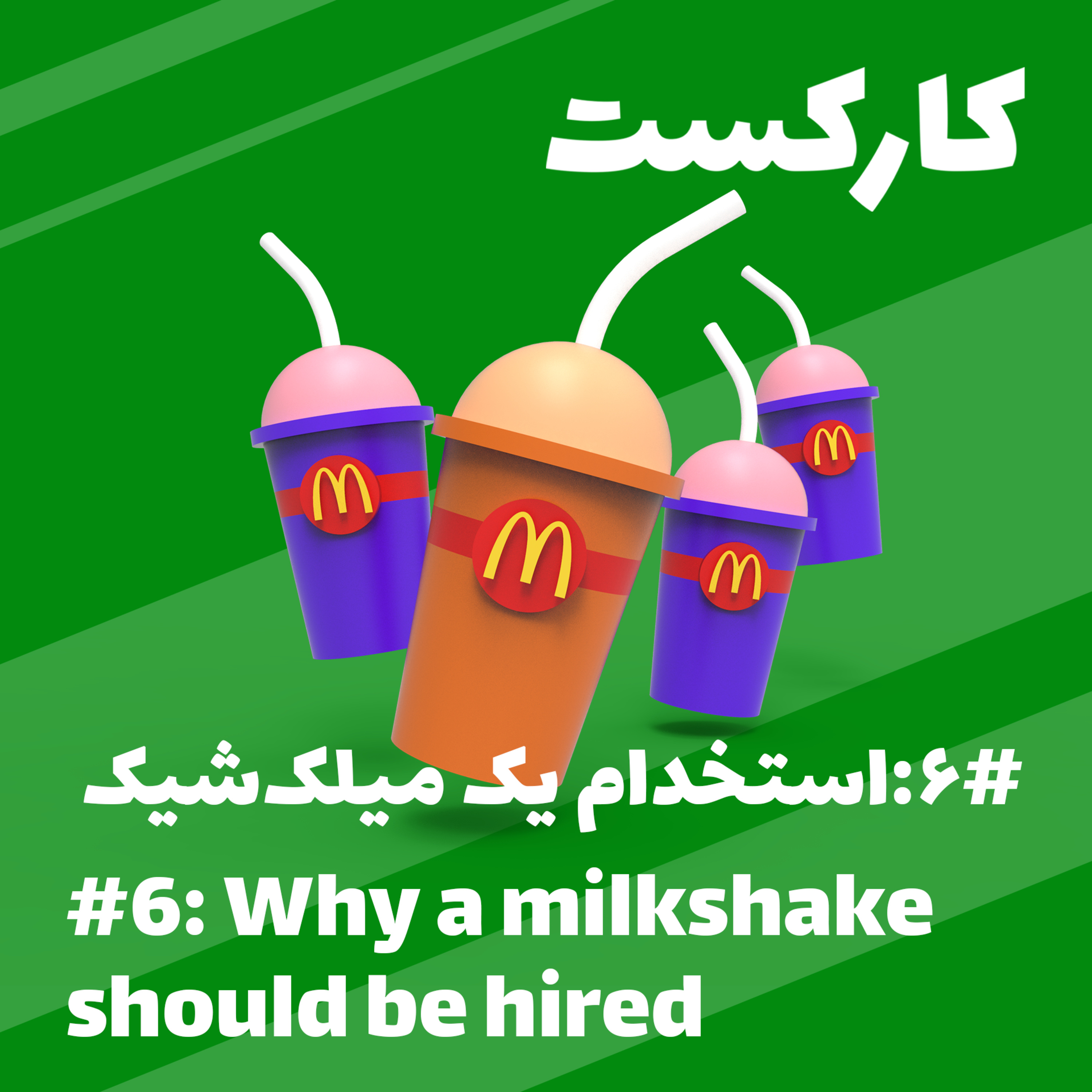 6: Why a milkshake should be hired - استخدام یک میلک‌شیک