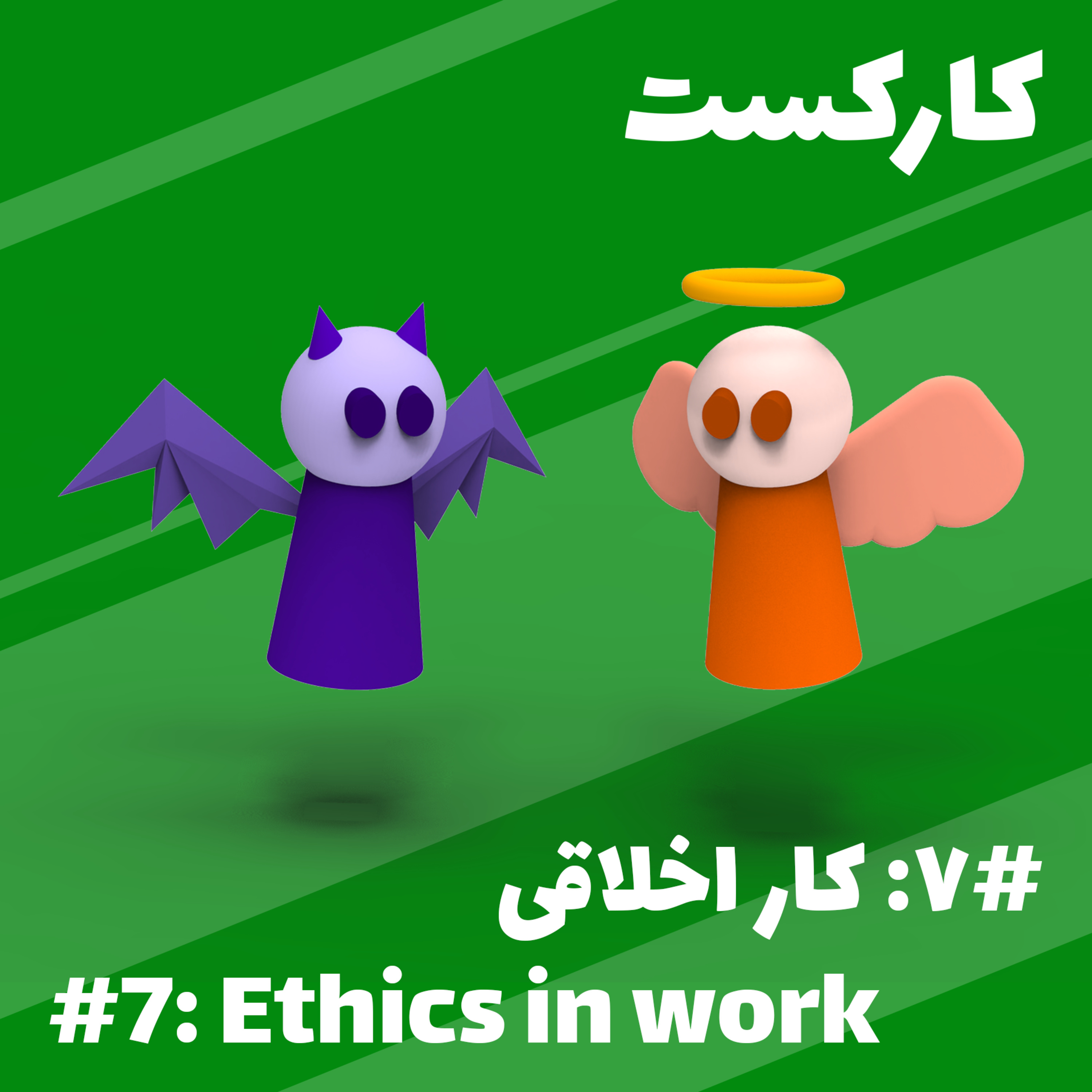 7: Ethics in Work - کار اخلاقی