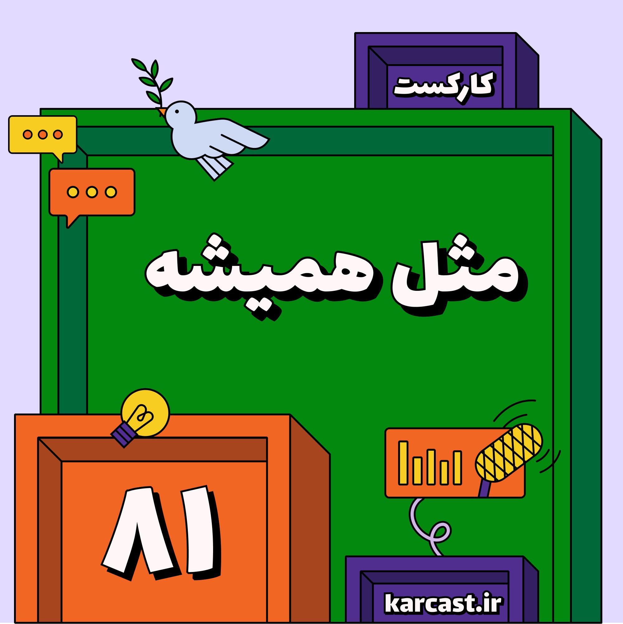 ۸۱: مثل همیشه