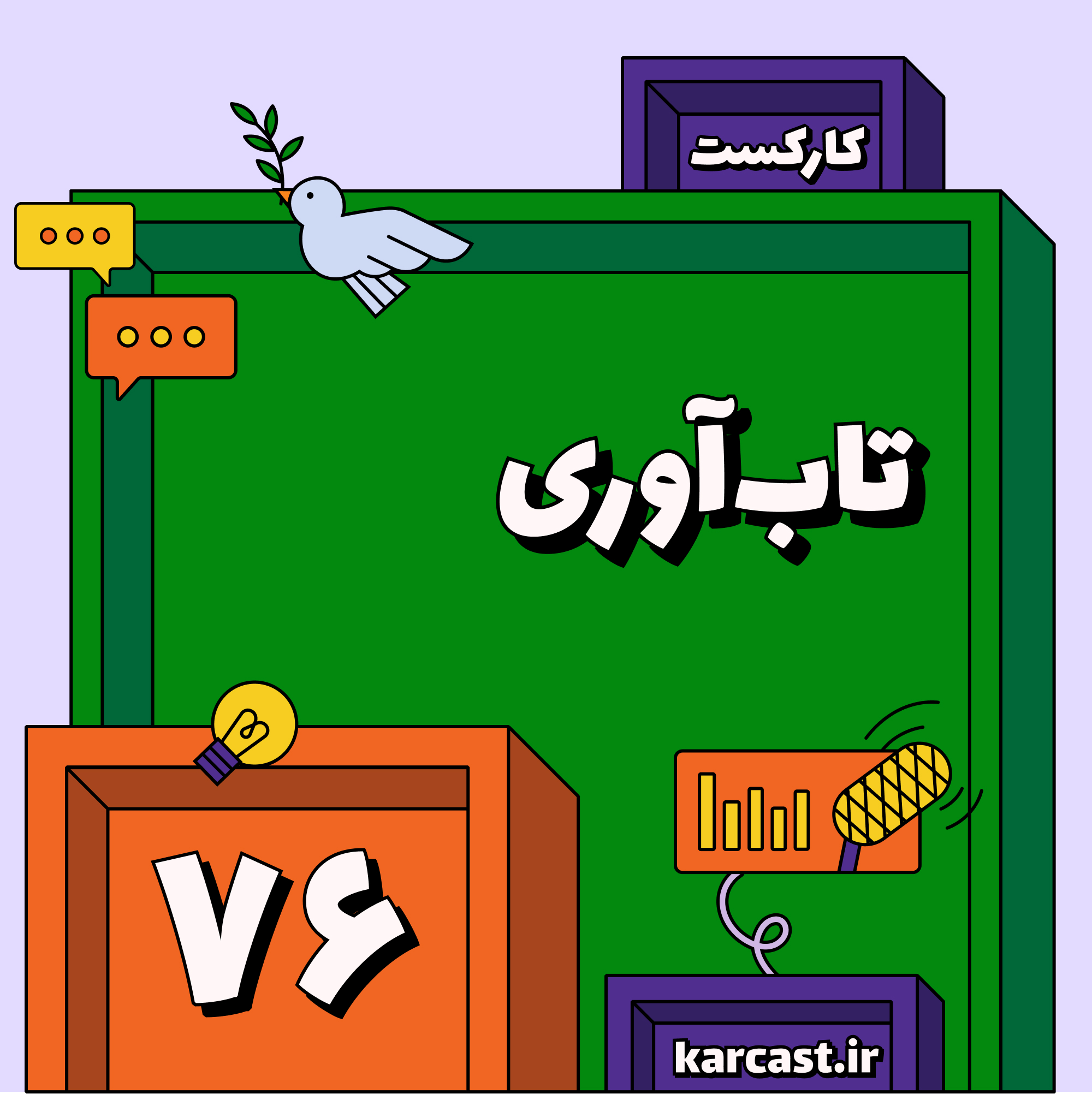 ۷۶: تاب‌آوری