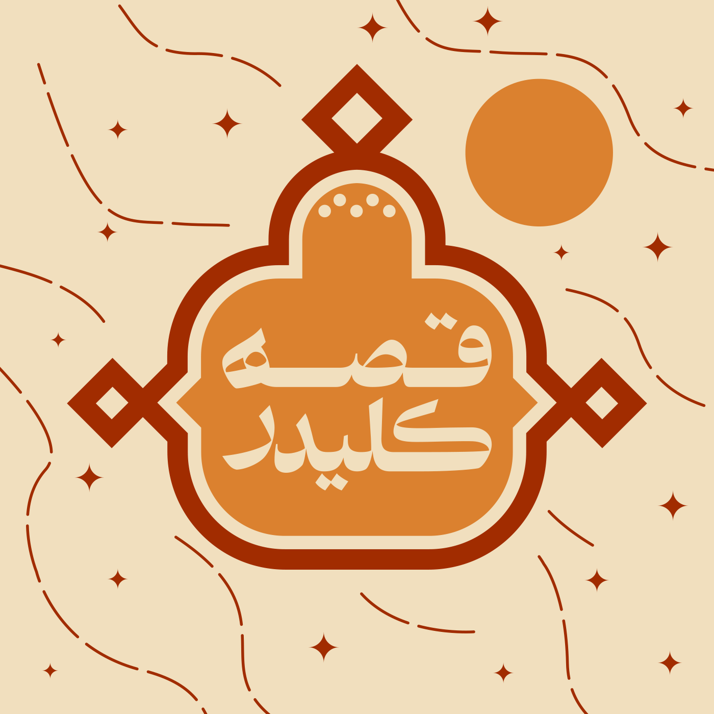 قصه کلیدر