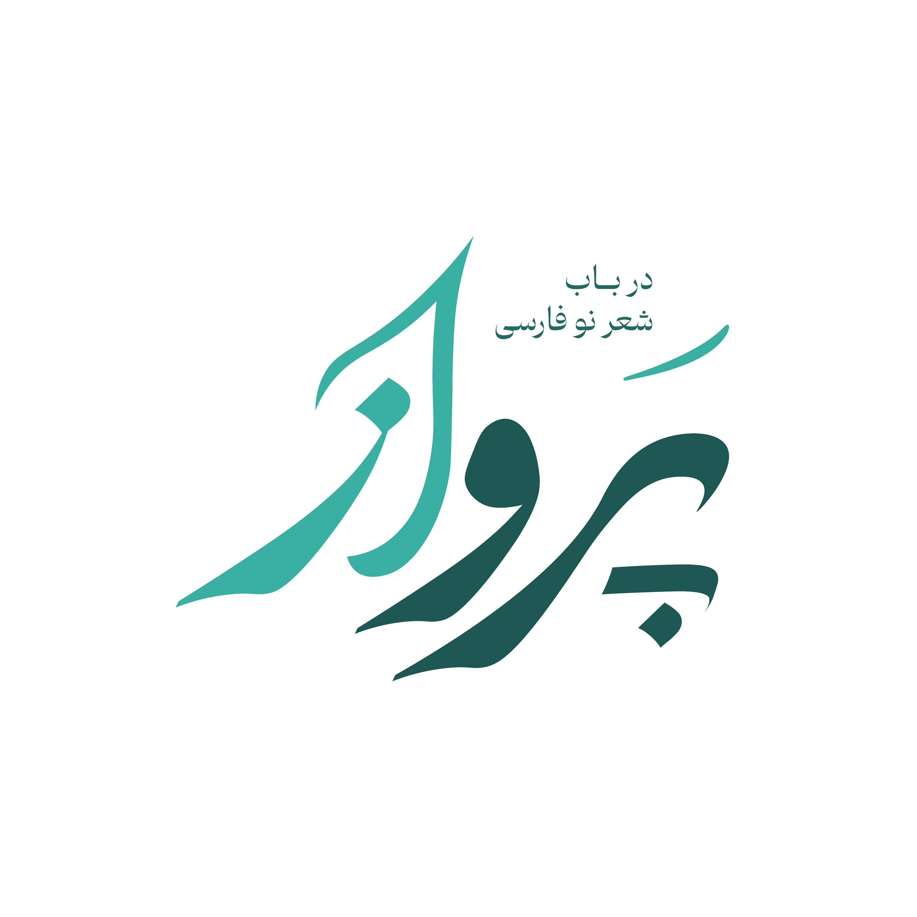 احمد شاملو I قسمت چهارم