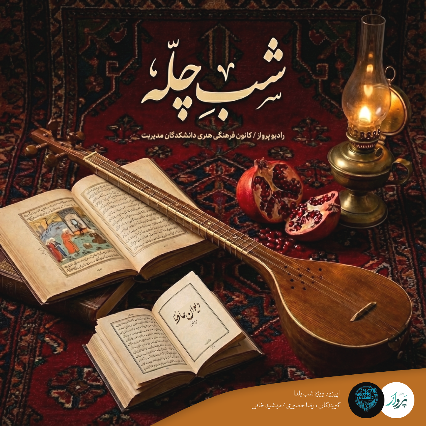 اپیزود ویژه شب‌ یلدا