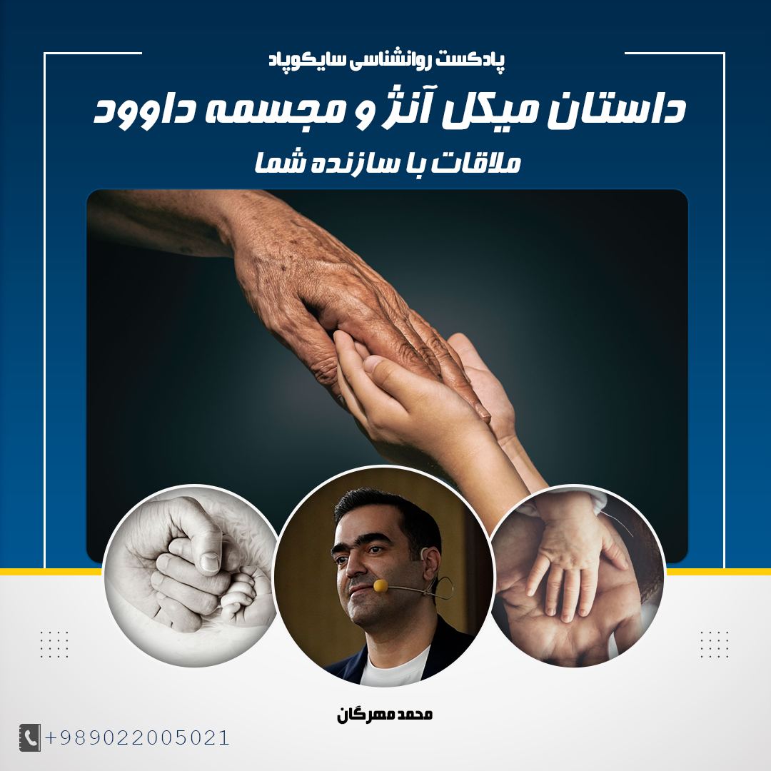 داستان میکل آنژ و مجسمه داوود | ملاقات با سازنده شما