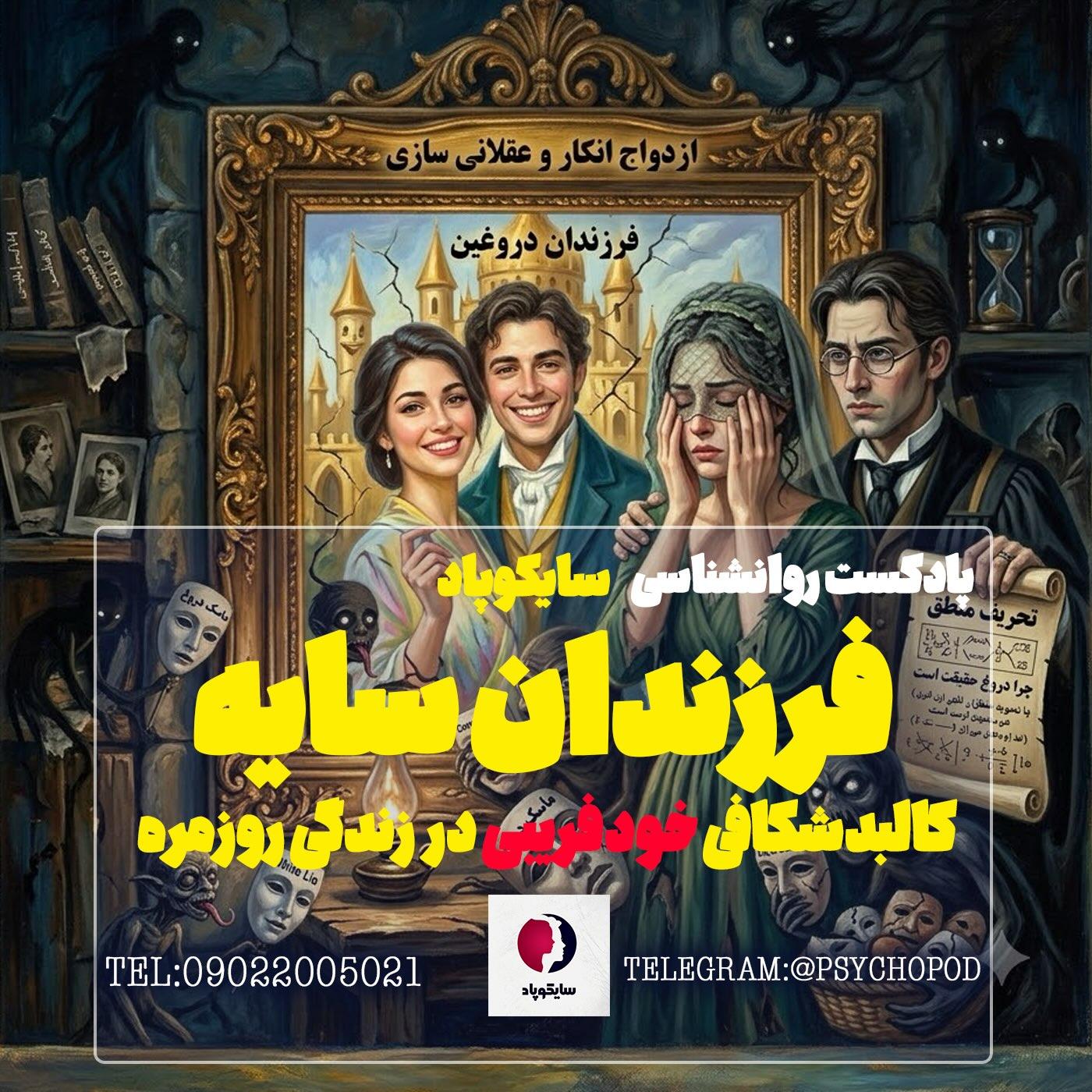 فرزندان سایه | کالبد شکافی خودفریبی در زندگی روزمره