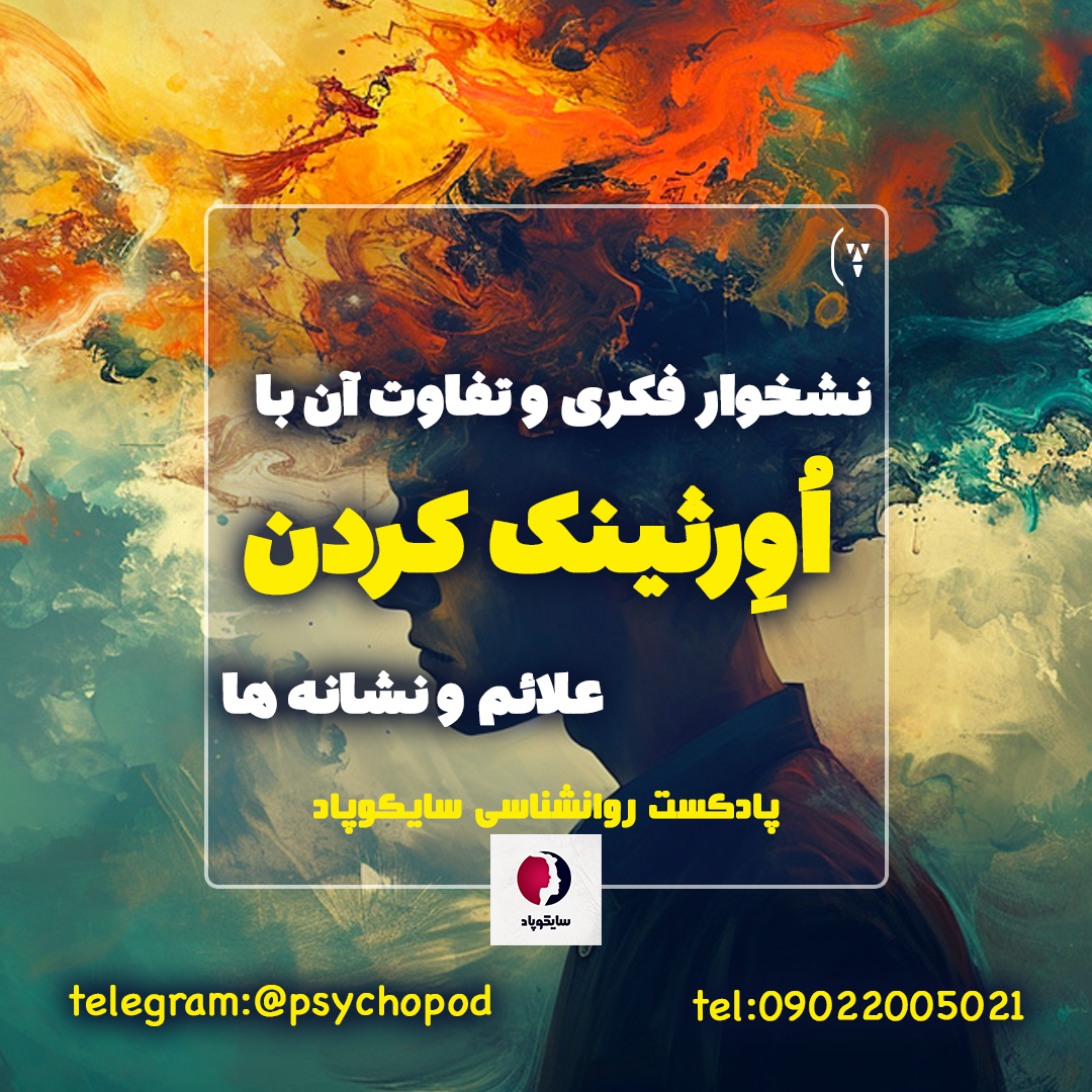 نشخوار فکری و تفاوت آن با اُورثینک | علائم و نشانه 